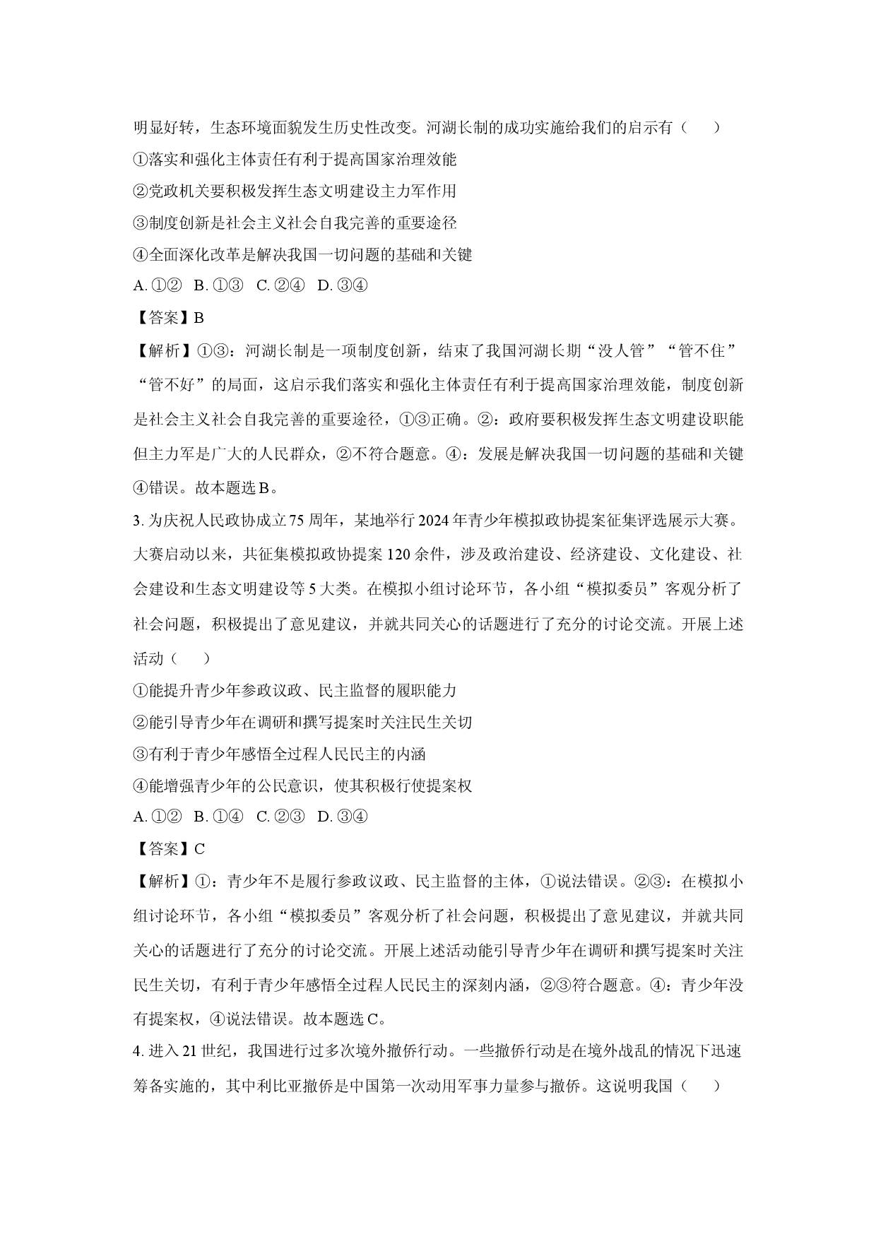 政治试卷陕西西安市部分学校2024-2025学年高一下学期4月期中联考试题(含参考解析).docx 第2页