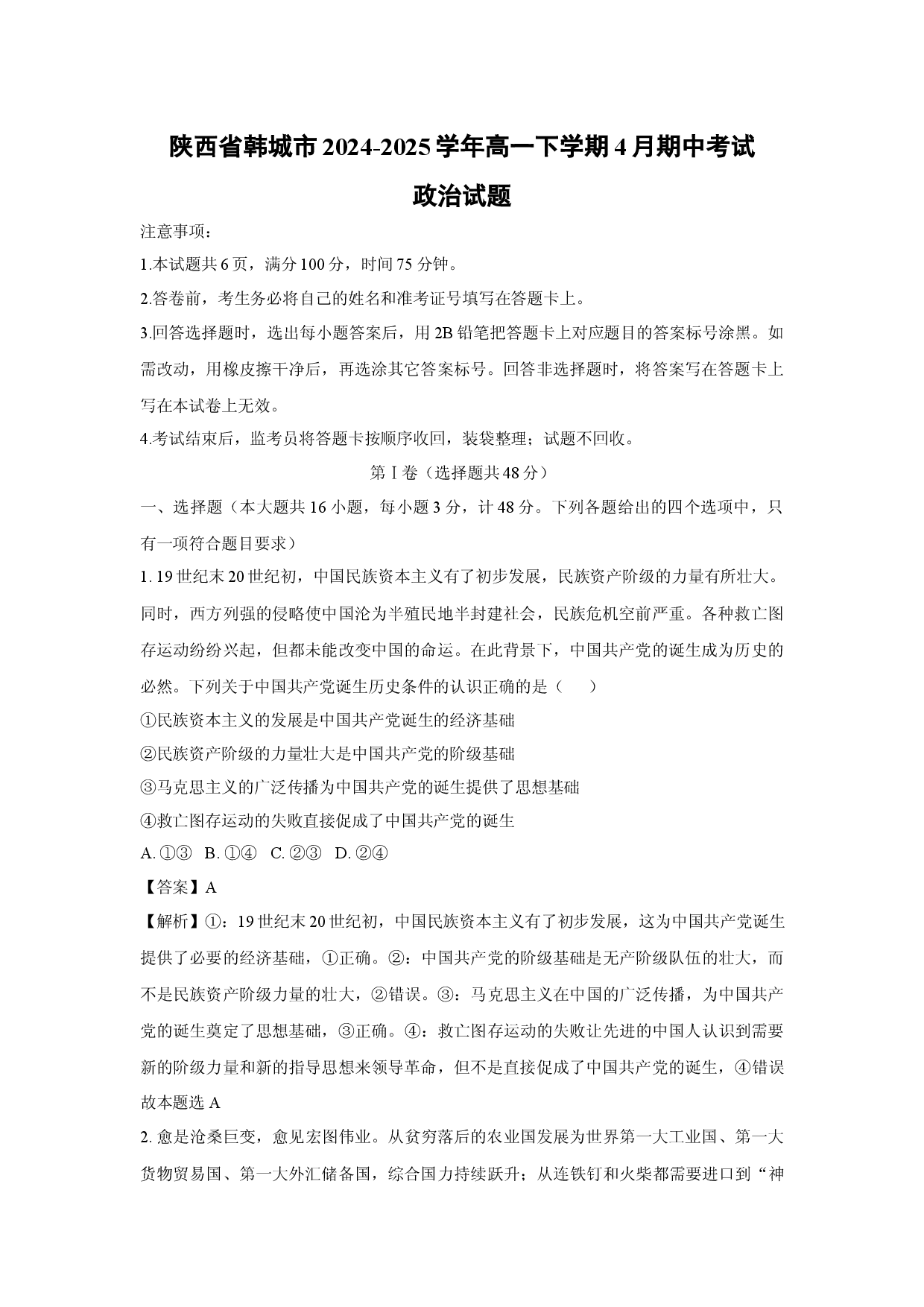 政治试卷陕西韩城市2024-2025学年高一下学期4月期中考试试题(含参考解析).docx 第1页