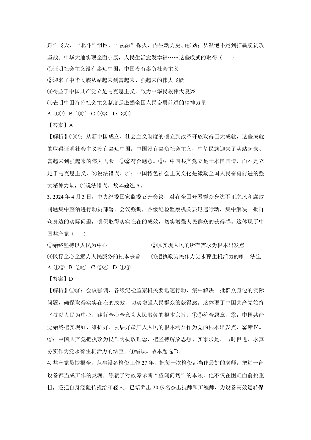 政治试卷陕西韩城市2024-2025学年高一下学期4月期中考试试题(含参考解析).docx 第2页