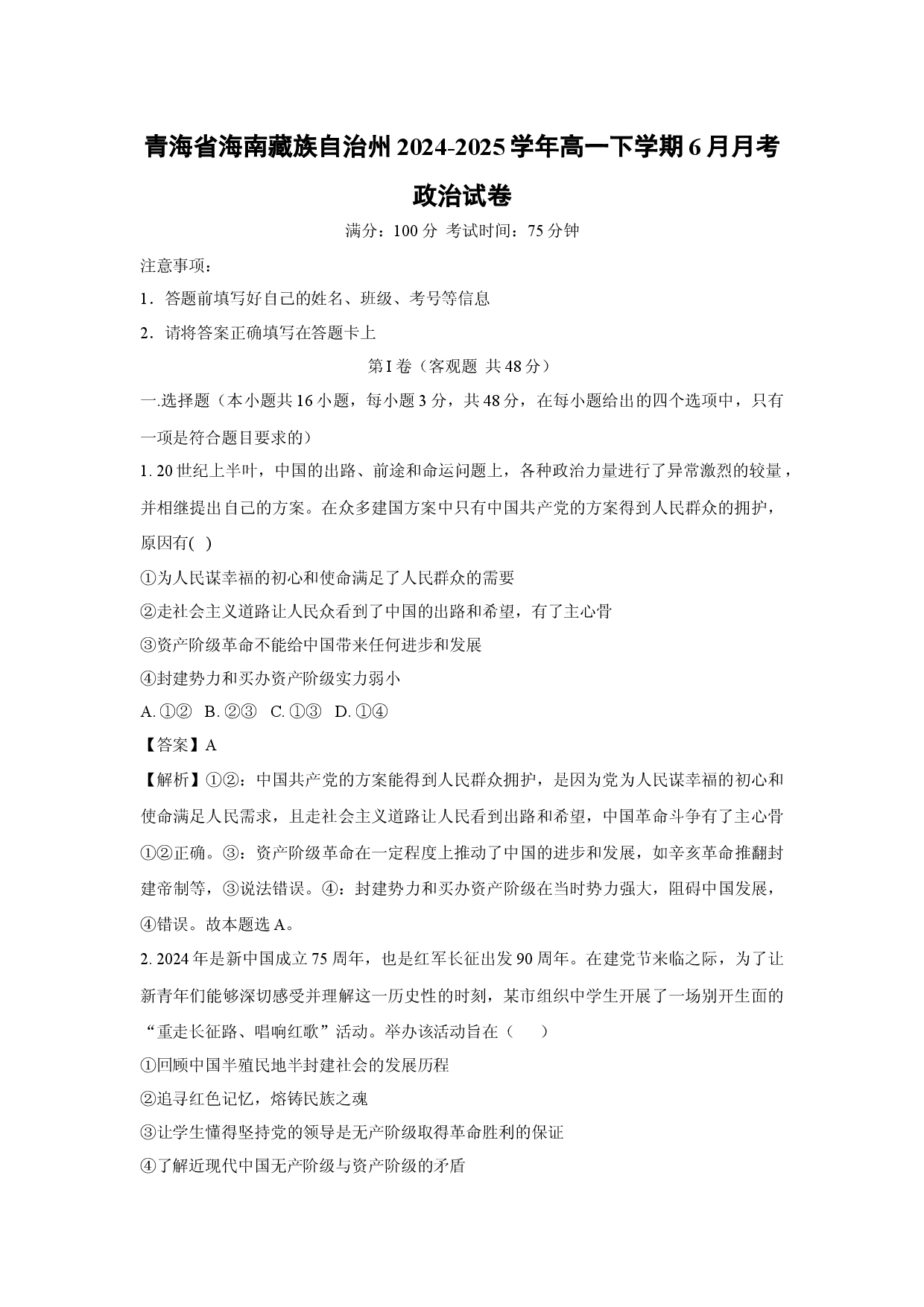政治试卷青海海南藏族自治州2024-2025学年高一下学期6月月考试卷(含参考解析).docx 第1页