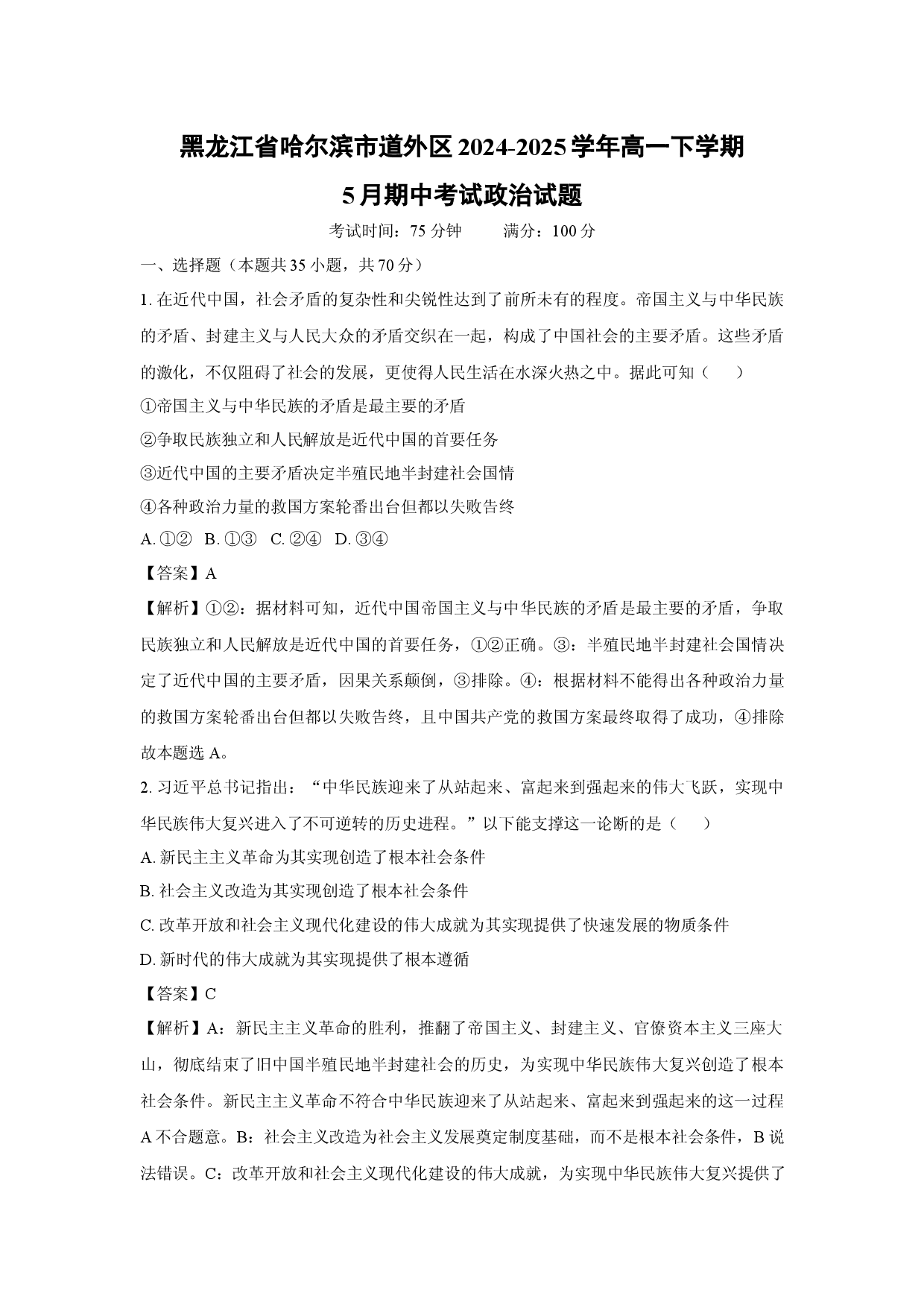 政治试卷黑龙江哈尔滨市道外区2024-2025学年高一下学期5月期中考试试题(含参考解析).docx 第1页