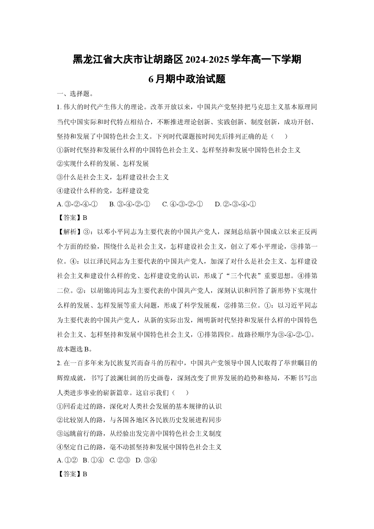 政治试卷黑龙江大庆市让胡路区2024-2025学年高一下学期6月期中试题(含参考解析).docx 第1页