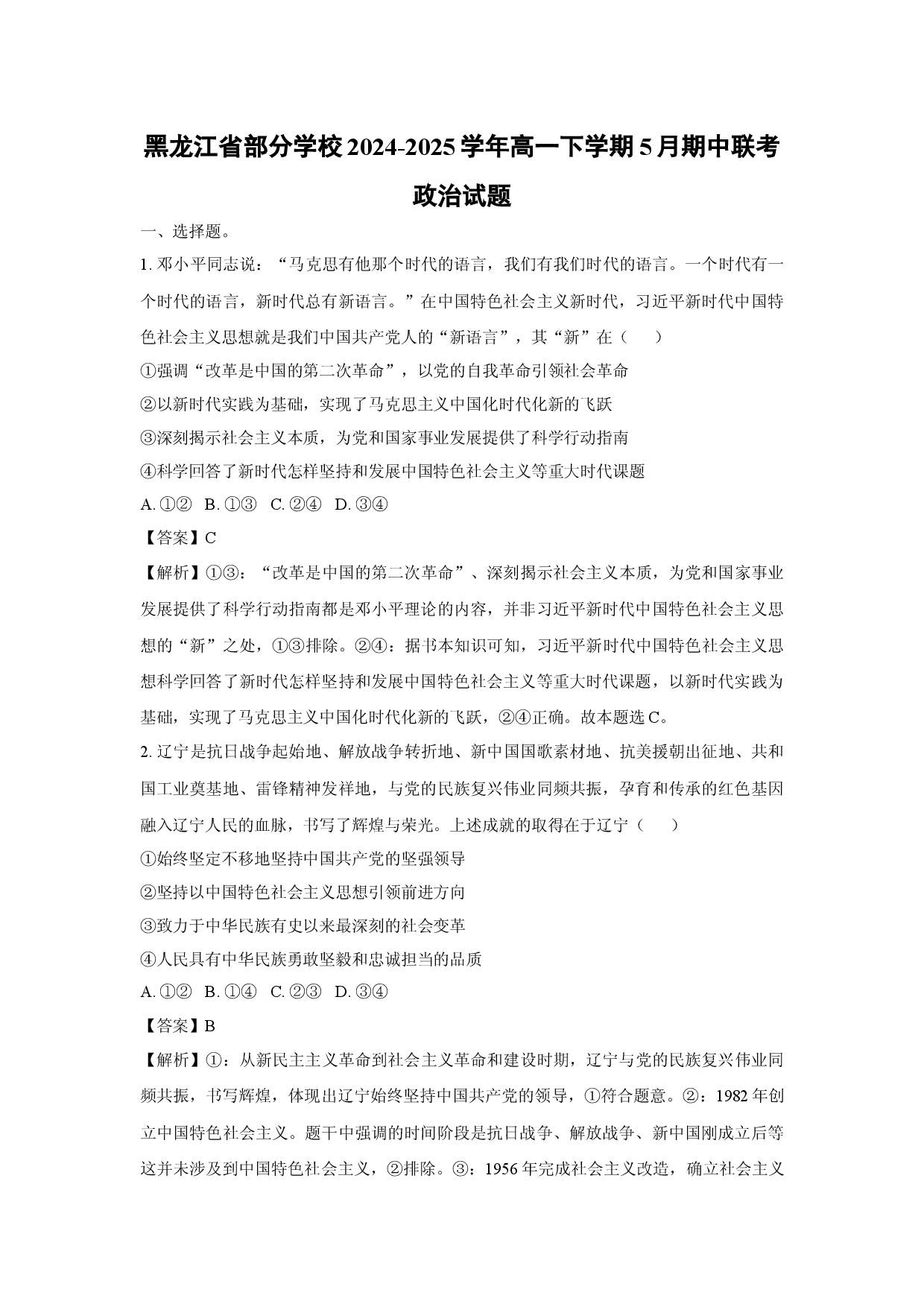 政治试卷黑龙江部分学校2024-2025学年高一下学期5月期中联考试题(含参考解析).docx 第1页