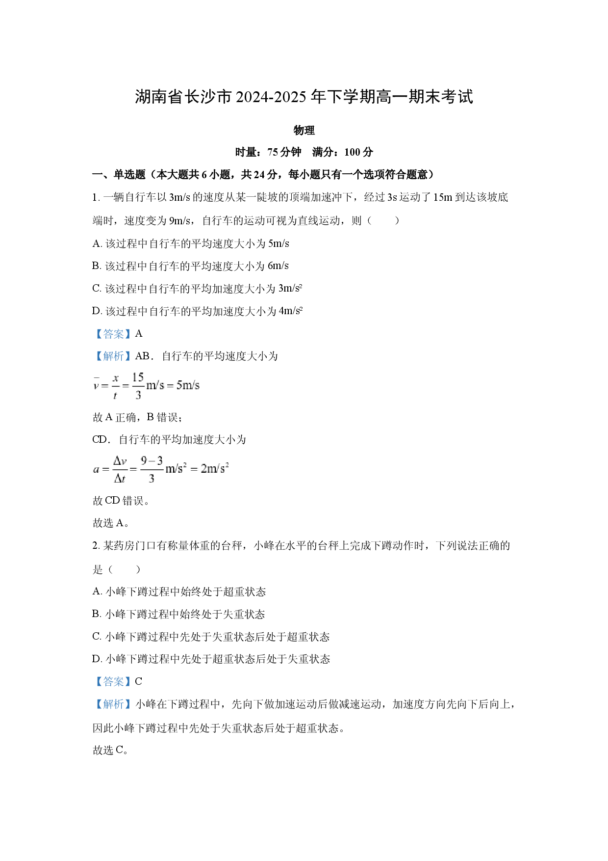物理试卷湖南长沙市2024-2025学年高一下学期期末考试试卷(含参考解析).docx 第1页
