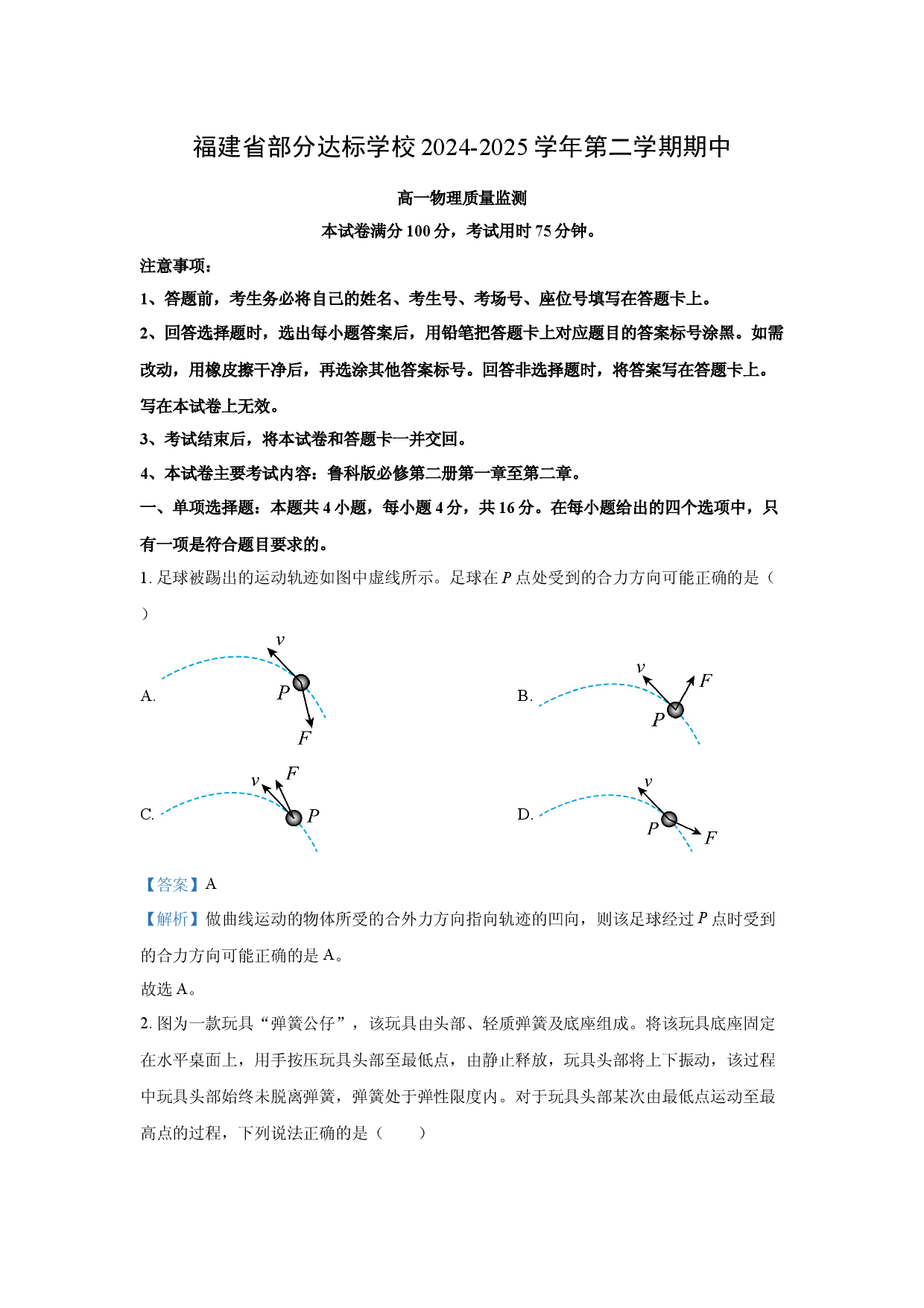 物理试卷福建宁德市部分学校2024-2025学年高一下学期4月期中试题(含参考解析).docx 第1页