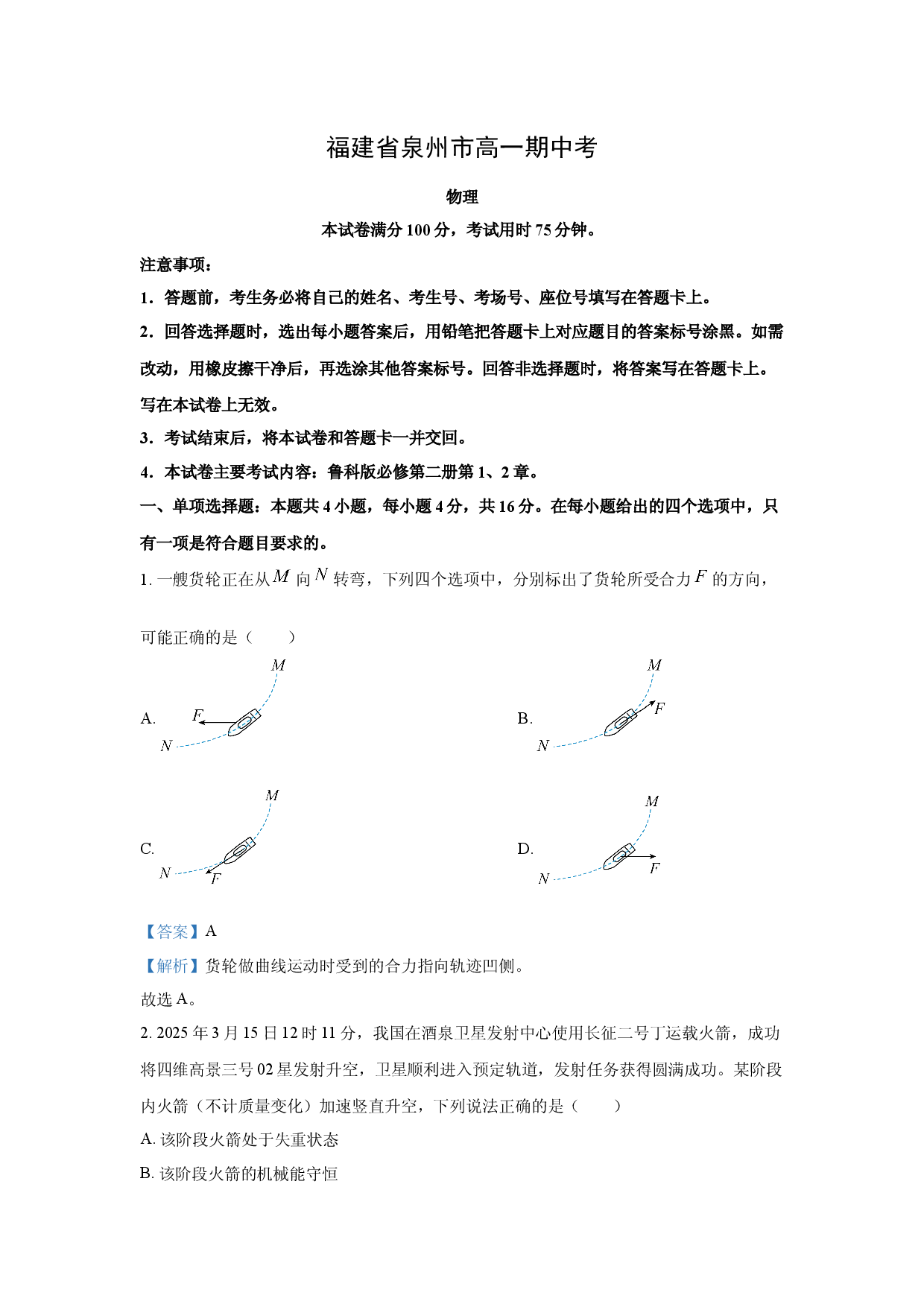 物理试卷福建泉州市2024-2025学年高一下学期期中考试试题(含参考解析).docx 第1页