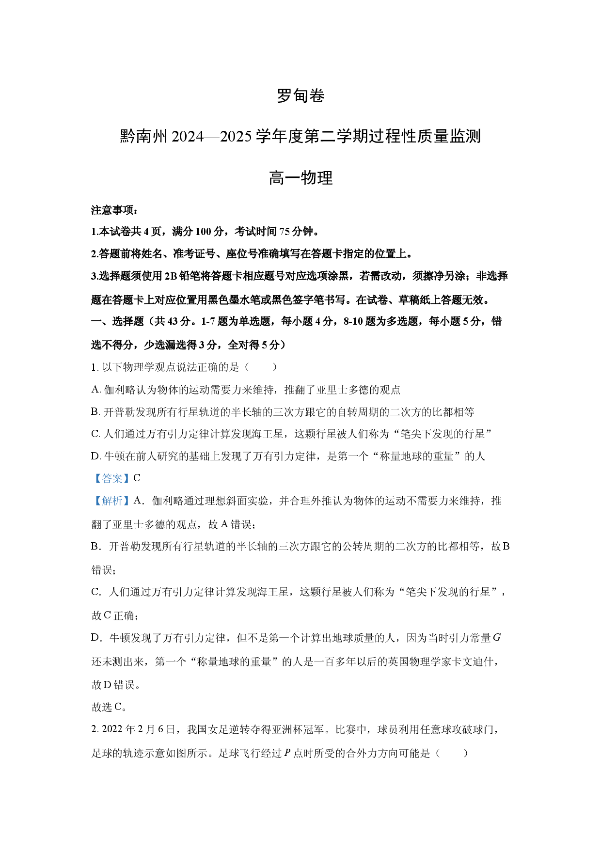 物理试卷贵州黔南布依族苗族自治州2024-2025学年高一下学期4月期中试题(含参考解析).docx 第1页