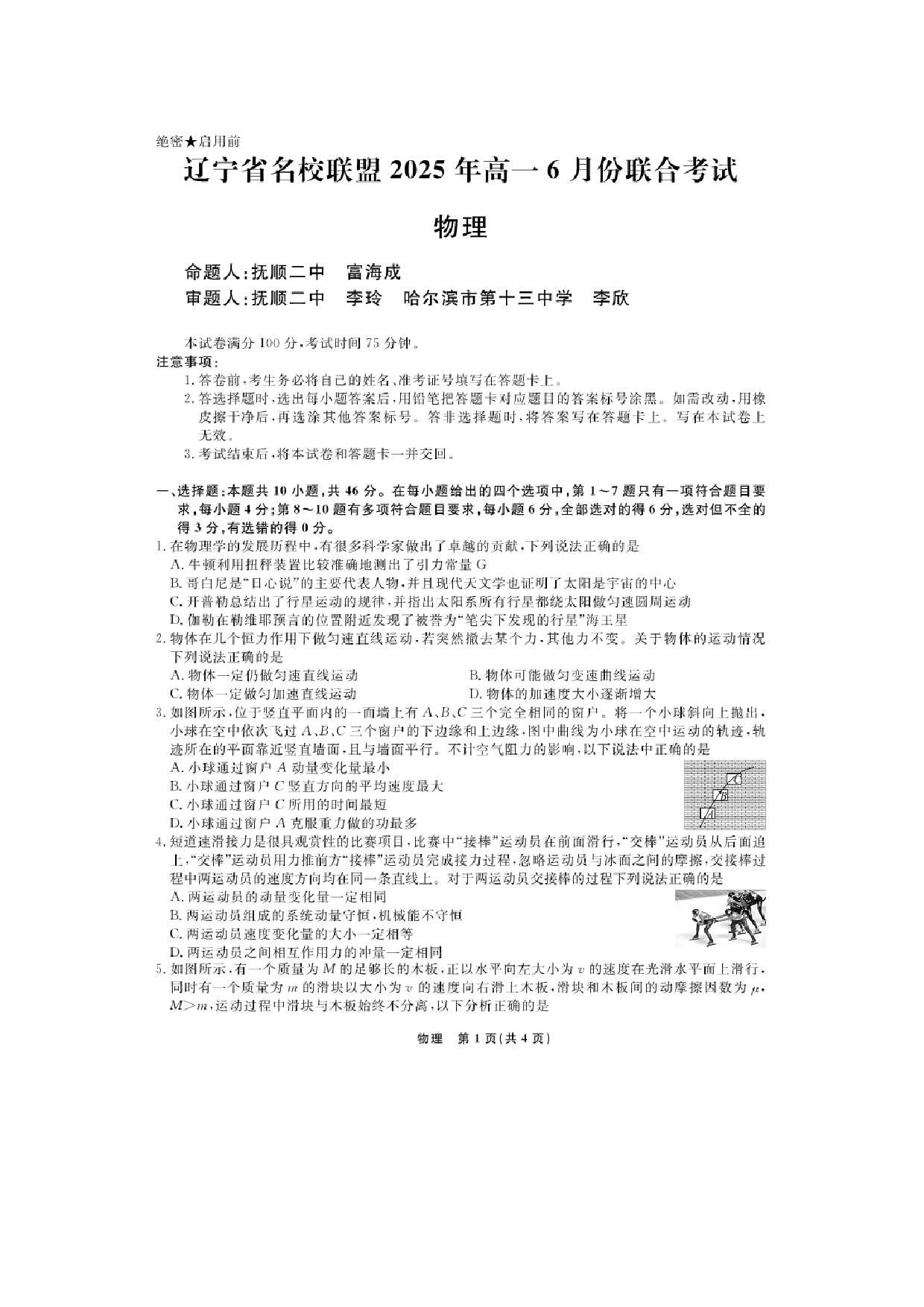 物理试卷辽宁名校联盟2024-2025学年高一下学期6月联合考试试题（图片版）.docx 第1页