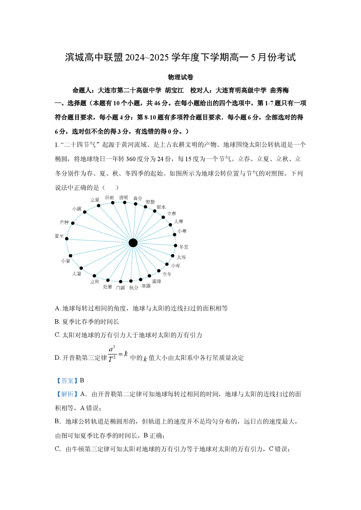 物理试卷辽宁大连市滨城高中联盟2024-2025学年高一下学期5月期中考试试卷(含参考解析).docx 第1页