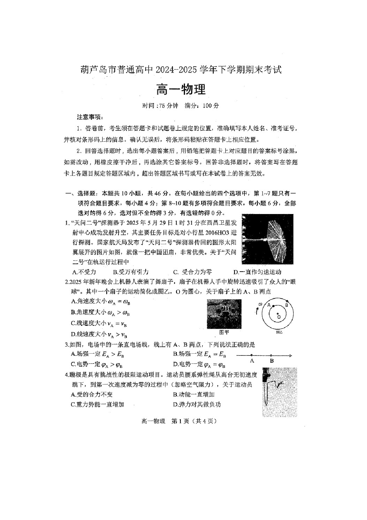 物理试卷辽宁葫芦岛市2024-2025学年高一下学期7月期末试题（图片版）.docx 第1页