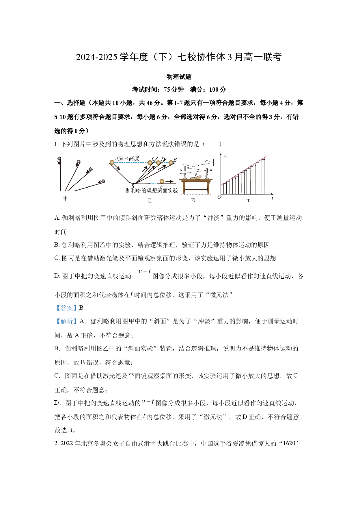 物理试卷辽宁葫芦岛市兴城市七校协作体2024-2025学年高一下学期3月联考试题(含参考解析).docx 第1页