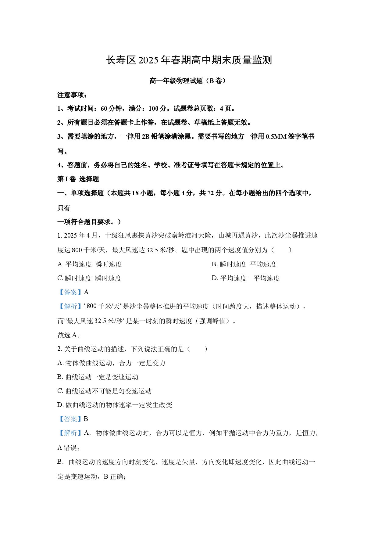 物理试卷重庆长寿区2024-2025学年高一下学期期末考试试题（B卷）(含参考解析).docx 第1页