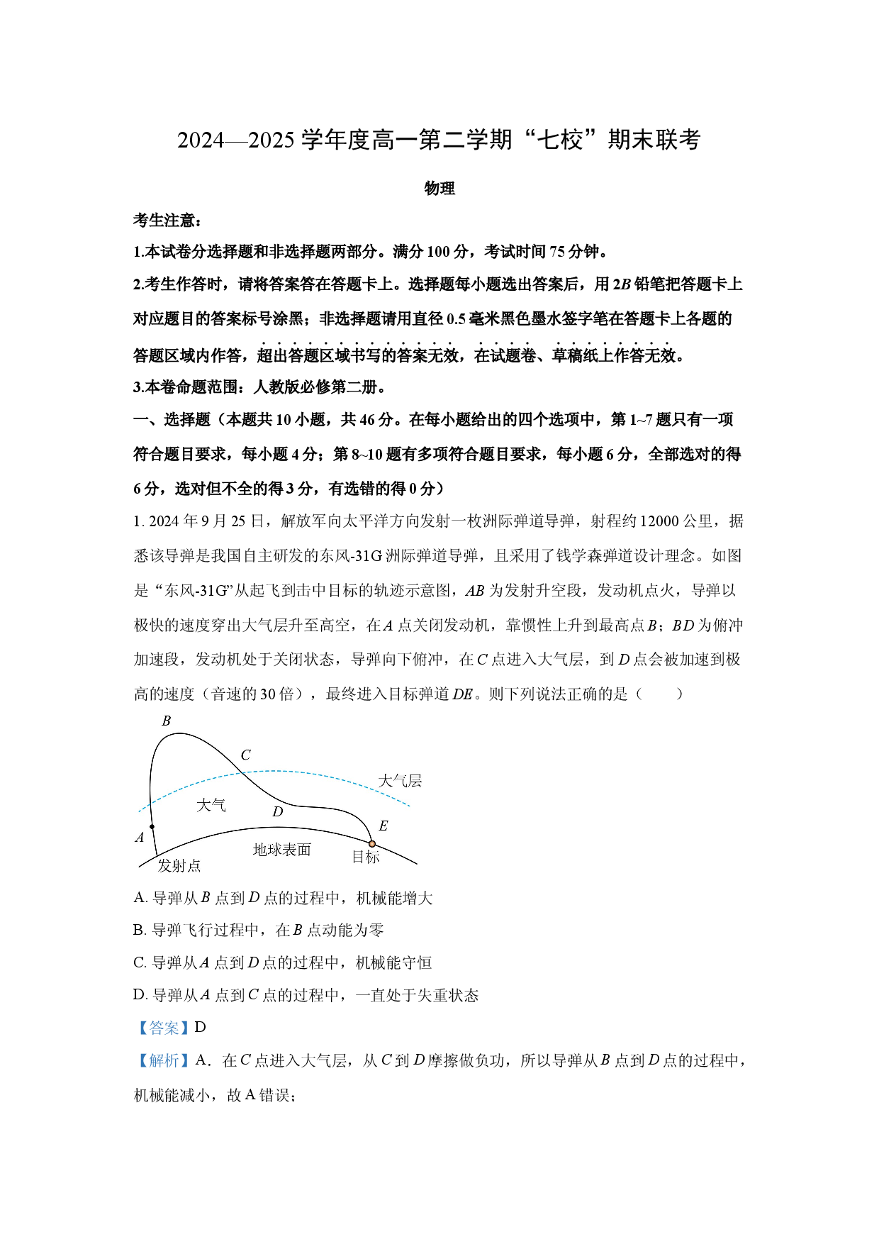 物理试卷陕西安康市汉滨区七校联考2024-2025学年高一下学期期末试卷(含参考解析).docx 第1页