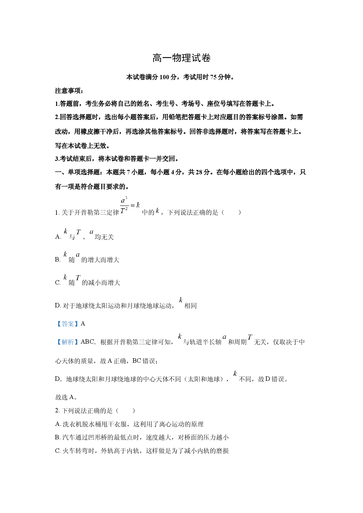 物理试卷青海海南州2024-2025学年高一下学期期末考试试卷(含参考解析).docx 第1页