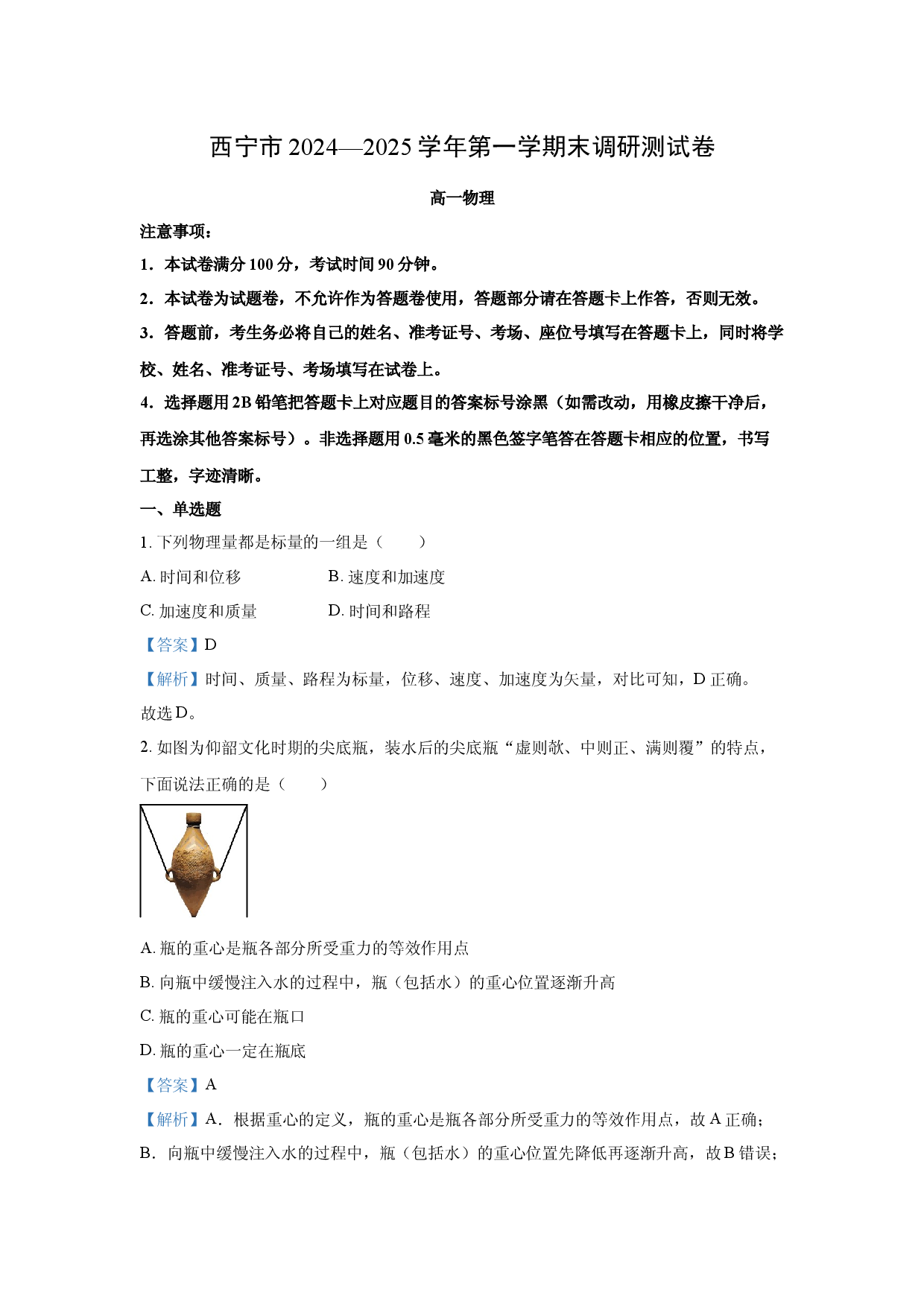 物理试卷青海西宁市2024-2025学年高一上学期期末调研测试试卷(含参考解析).docx 第1页