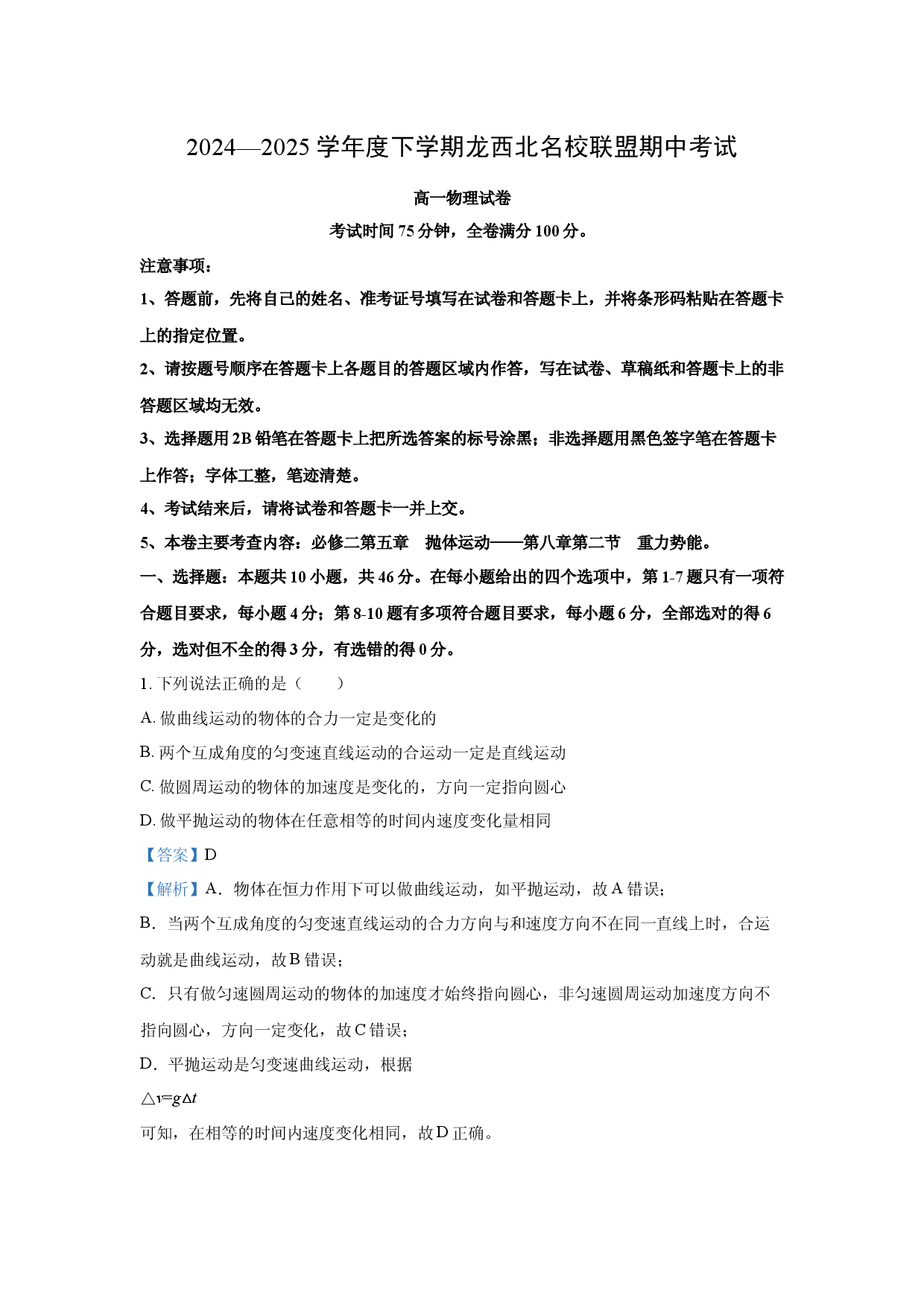 物理试卷黑龙江黑河市龙西北名校联盟2024-2025学年高一下学期4月期中试题(含参考解析).docx 第1页