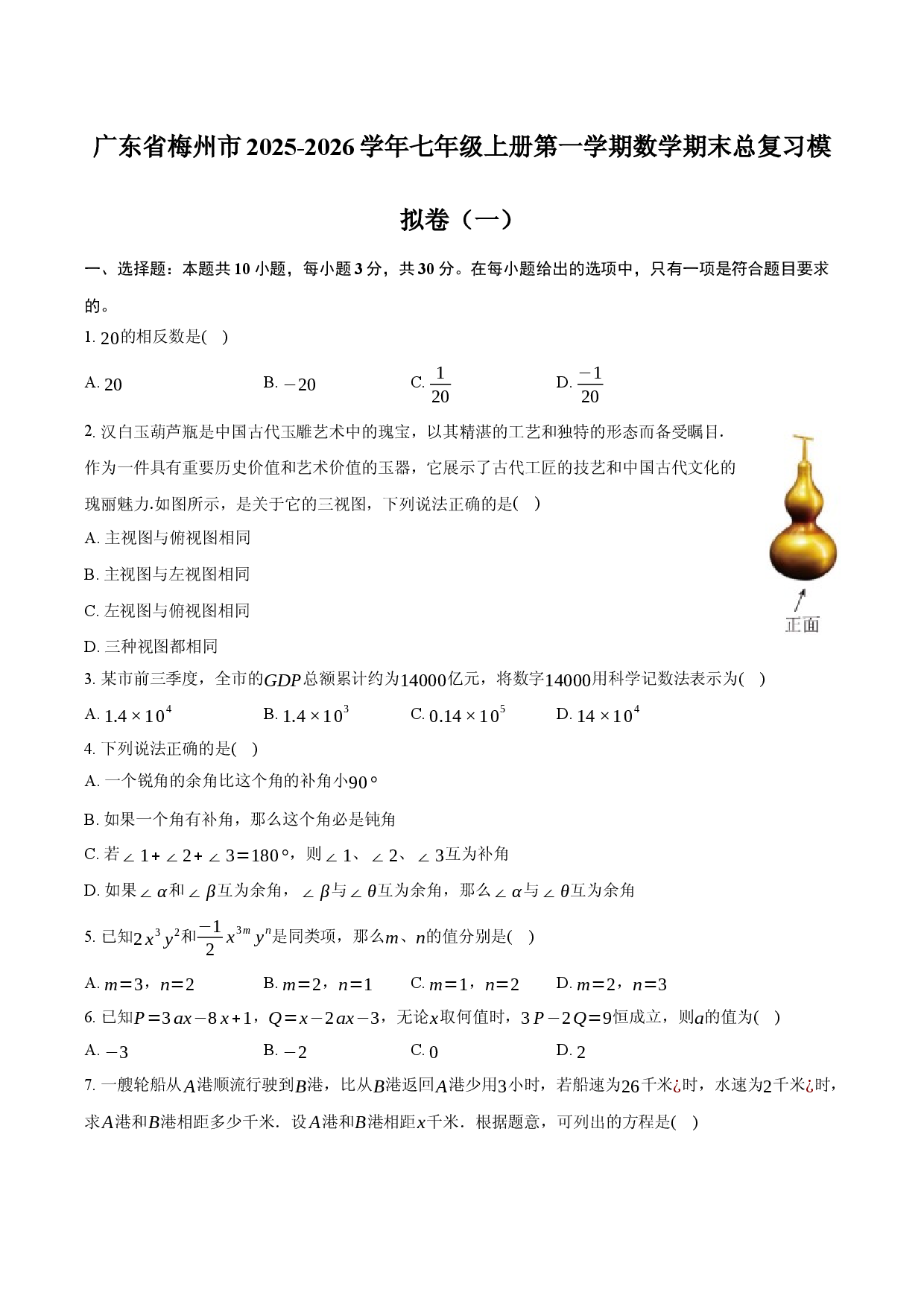 广东省梅州市2025-2026学年七年级上册第一学期数学期末总复习模拟卷（一）.docx 第1页