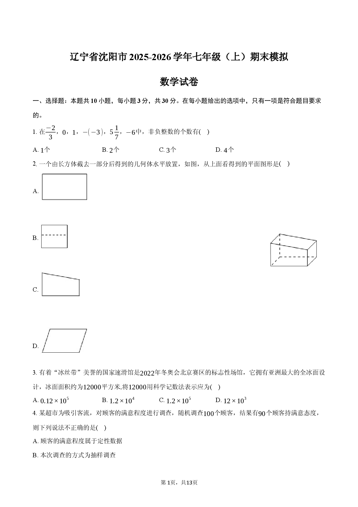 辽宁省沈阳市2025-2026学年七年级（上）期末模拟数学试卷.docx 第1页