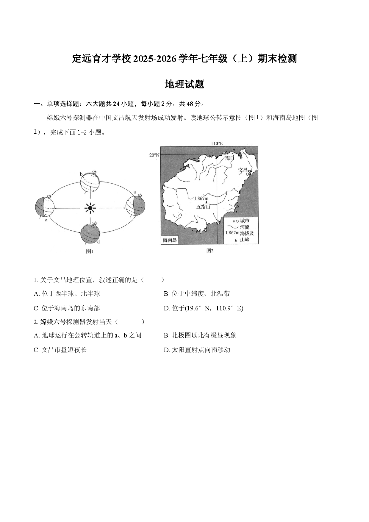 定远育才学校2025-2026学年七年级（上）期末检测  地理试题.docx 第1页