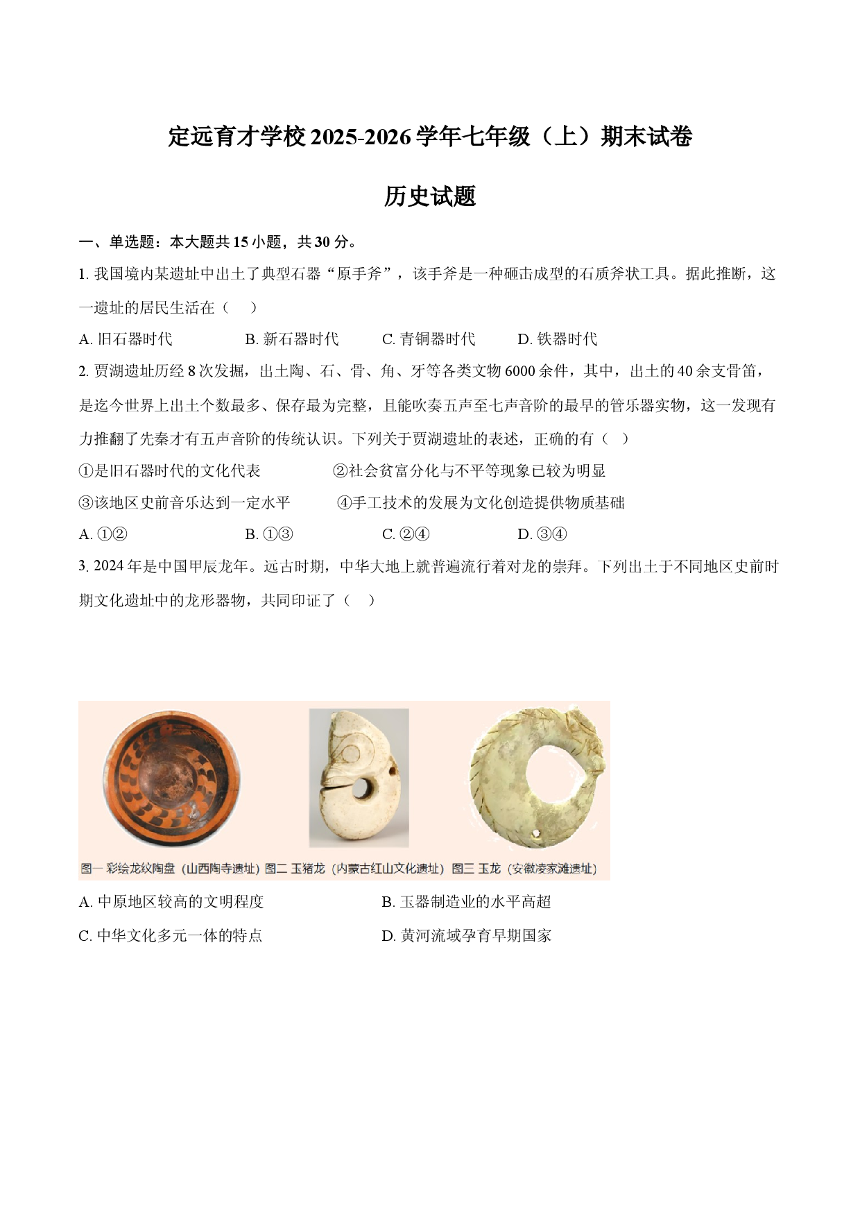 定远育才学校2025-2026学年七年级（上）期末历史试卷.docx 第1页