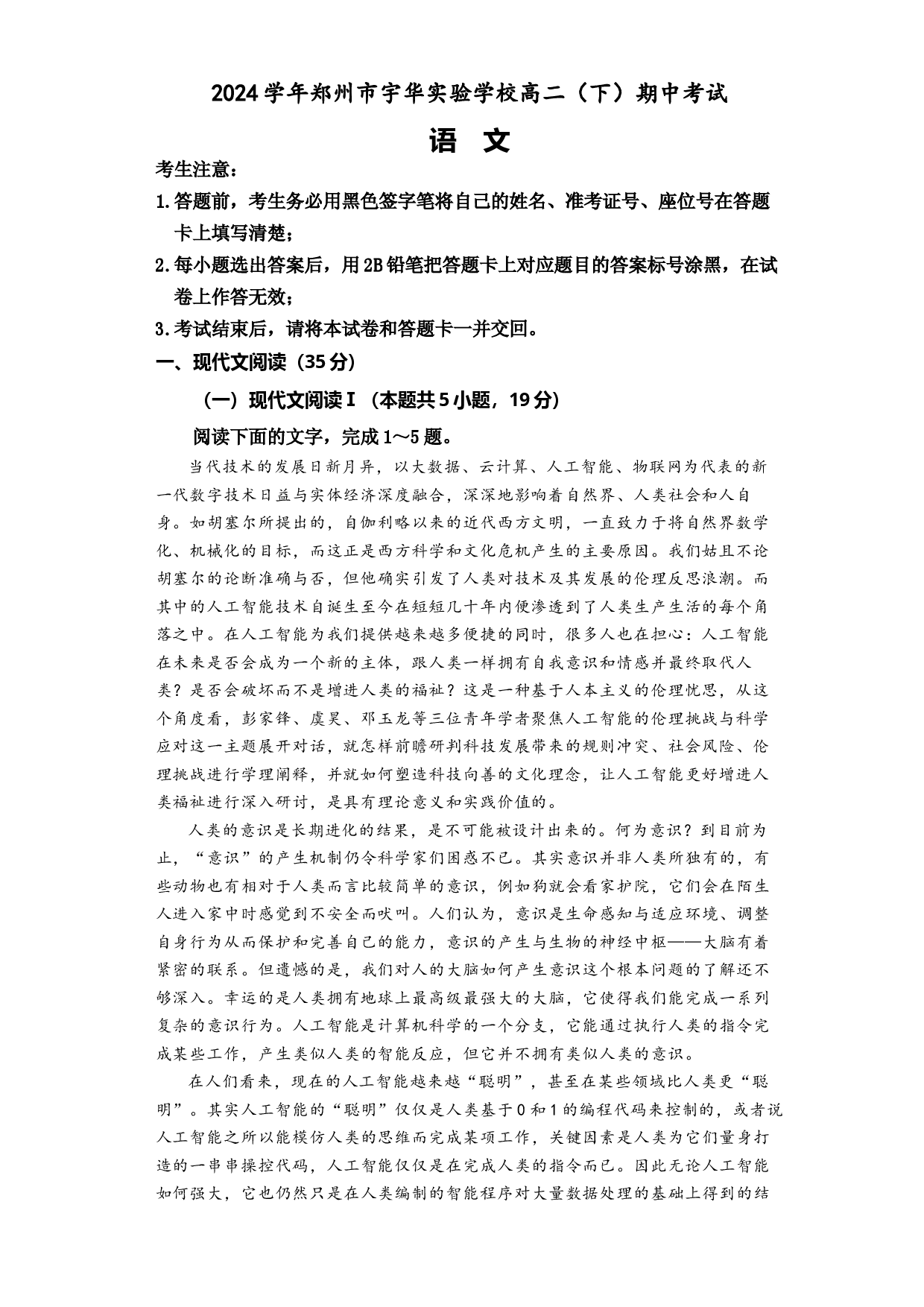 河南郑州市宇华实验学校2023-2024学年高二下学期期中考试 语文.docx 第1页