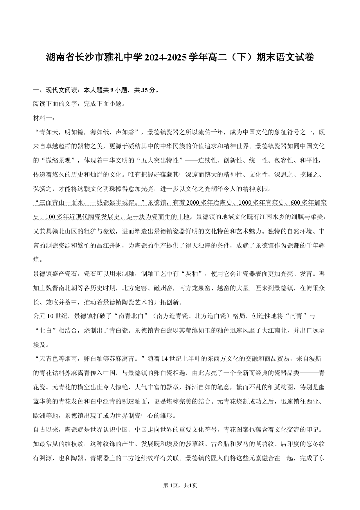 湖南长沙市雅礼中学2024-2025学年高二（下）期末语文试卷.docx 第1页