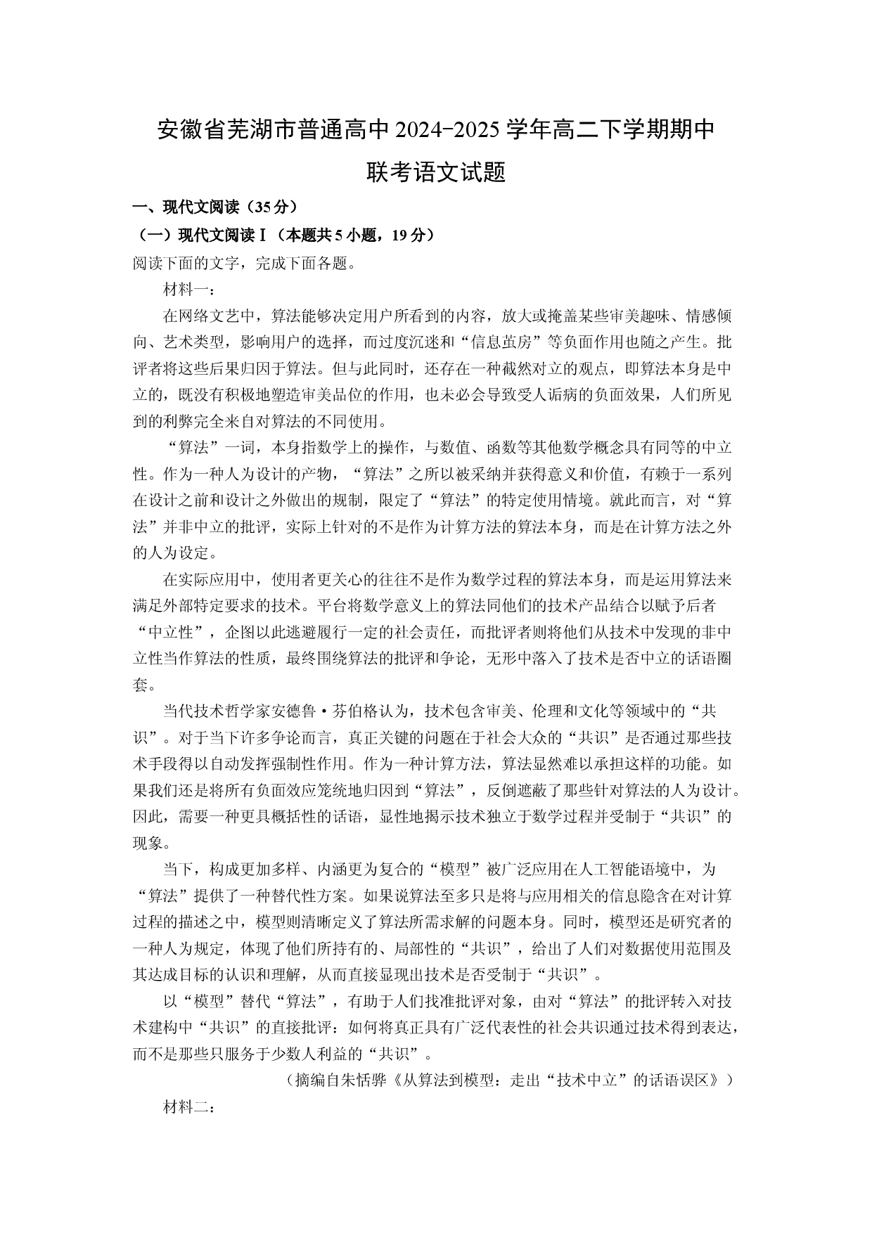 语文试卷安徽芜湖市普通高中2024-2025学年高二下学期期中联考试题(含参考解析).docx 第1页