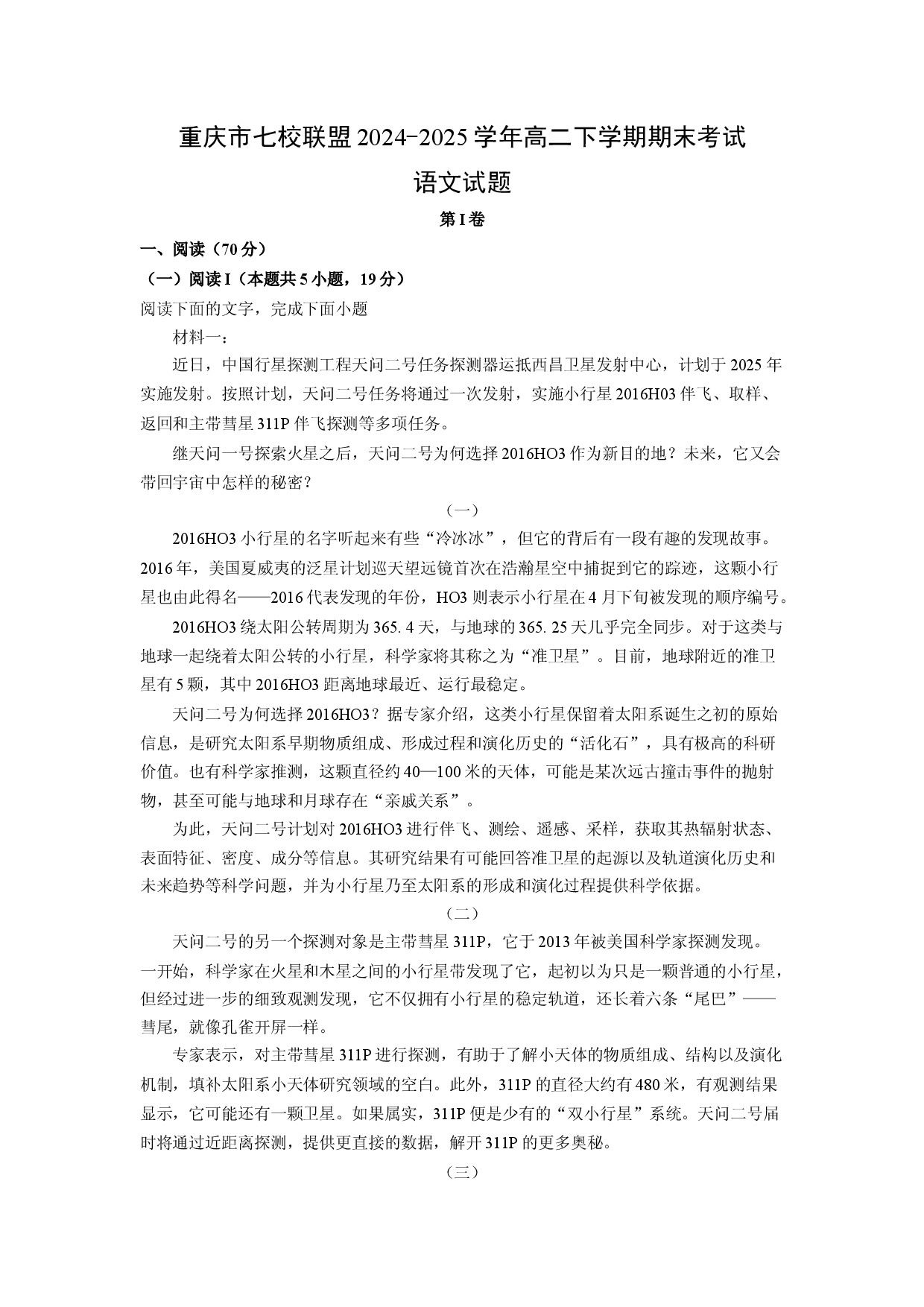 语文试卷重庆七校联盟2024-2025学年高二下学期期末考试试题(含参考解析).docx 第1页