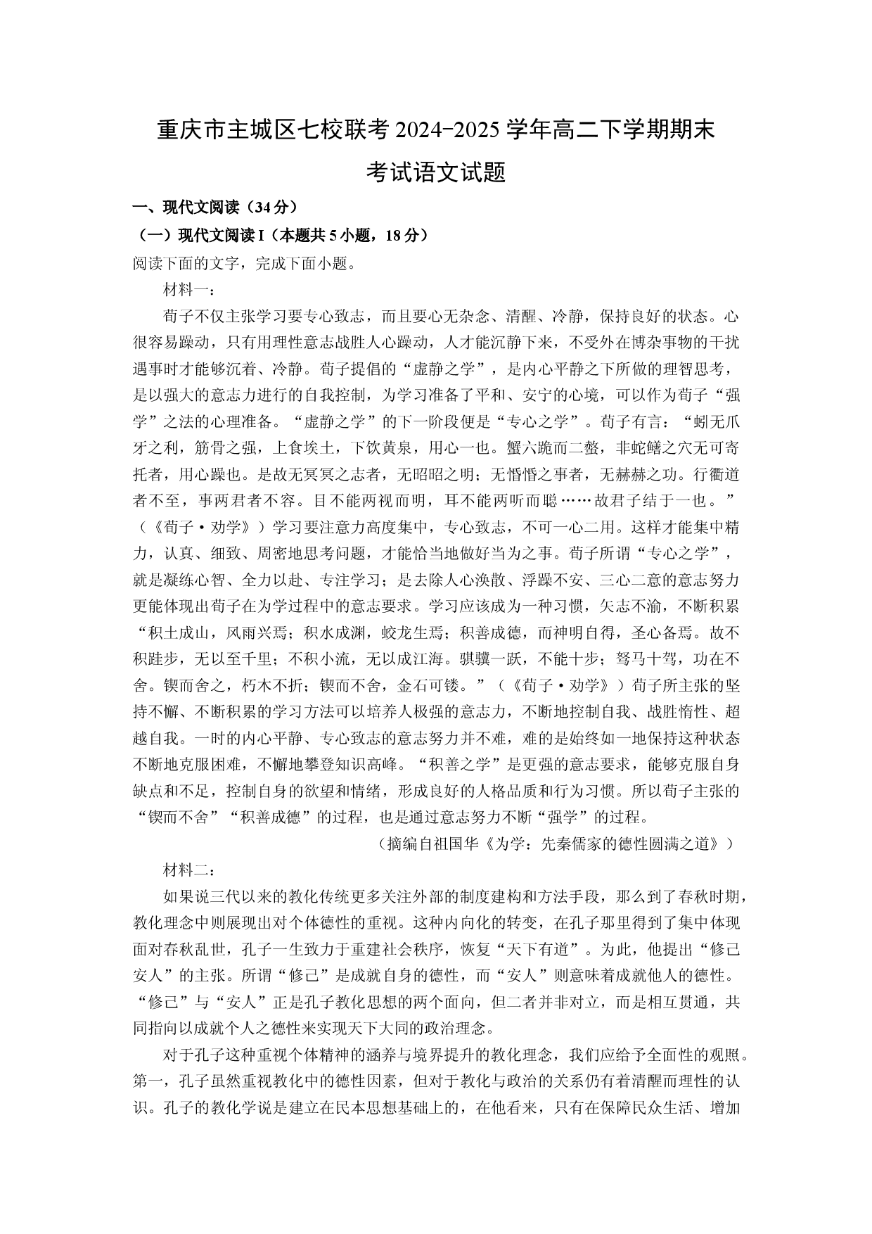 语文试卷重庆主城区七校联考2024-2025学年高二下学期期末考试试题(含参考解析).docx 第1页
