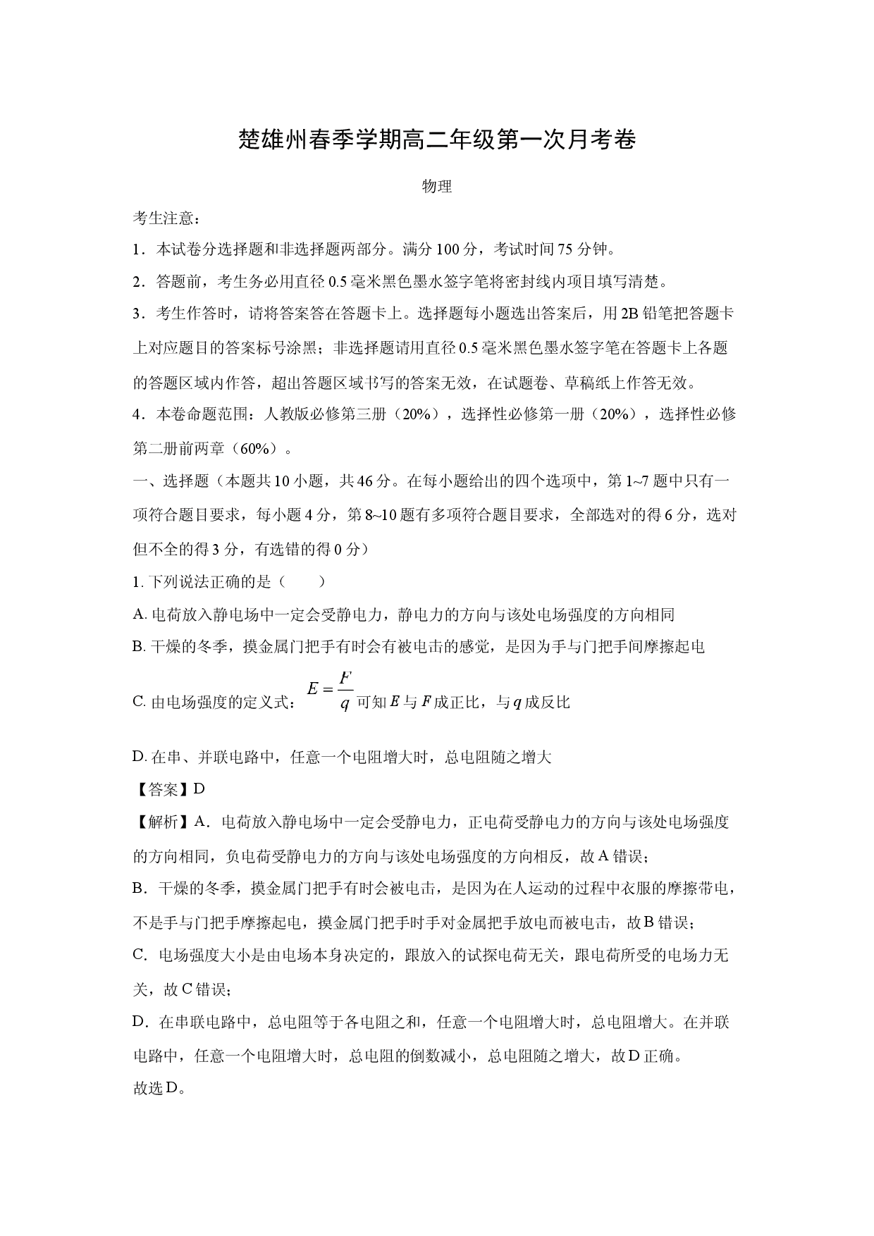 物理试卷云南楚雄彝族自治州2024-2025学年高二下学期3月月考试题(含参考解析).docx 第1页