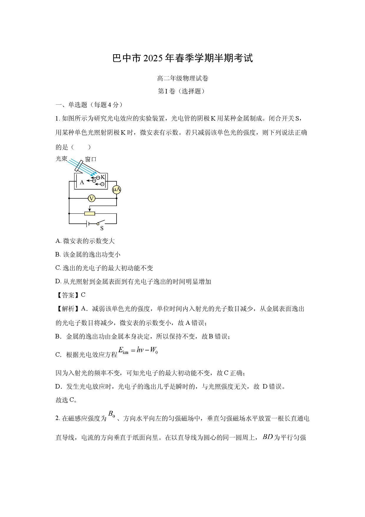 物理试卷四川巴中市2024-2025学年高二下学期4月期中试题(含参考解析).docx 第1页