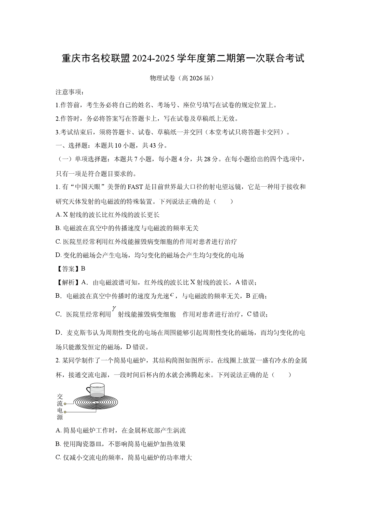 物理试卷重庆名校联盟2024-2025学年高二下学期4月期中试题(含参考解析).docx 第1页