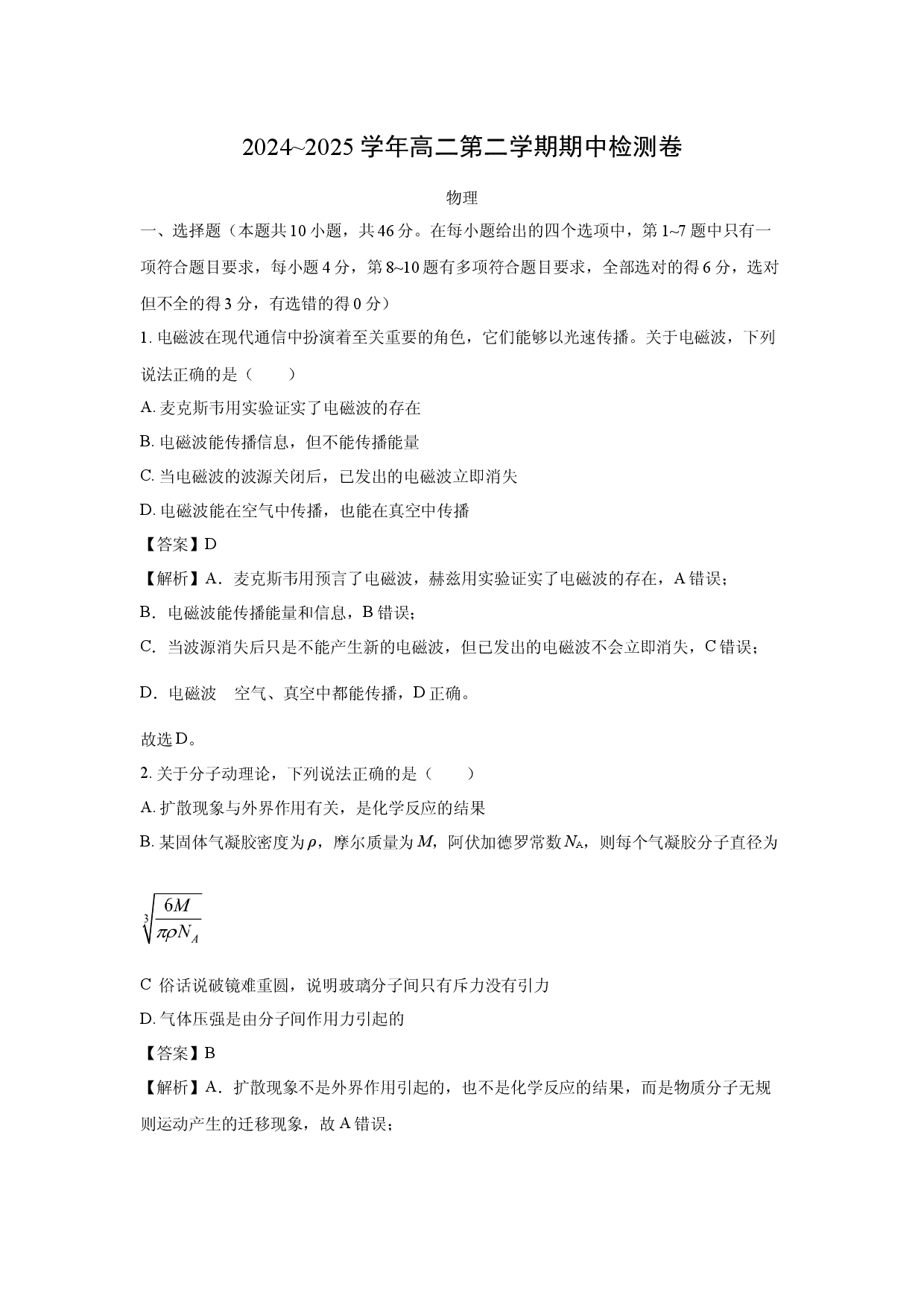 物理试卷陕西汉中市联盟学校2024-2025学年高二下学期期中检测试卷(含参考解析).docx 第1页