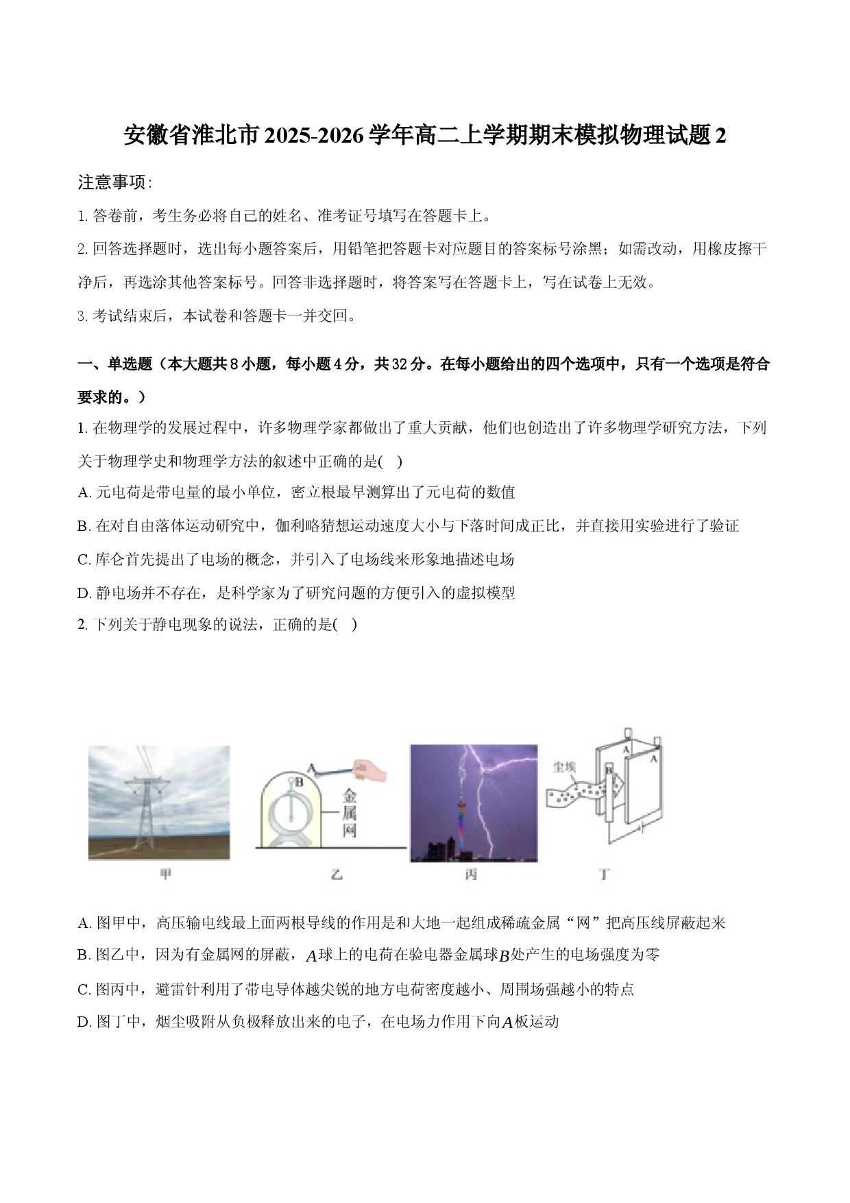 安徽省淮北市2025-2026学年高二上学期期末模拟物理试题2 .docx 第1页