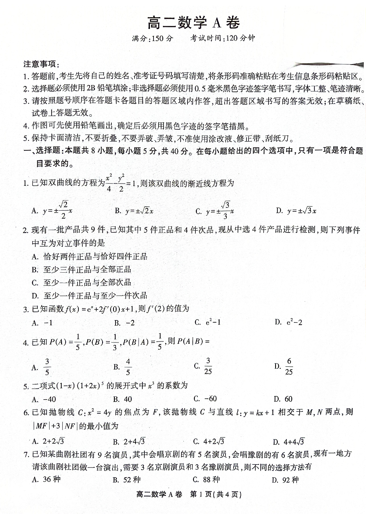 安徽皖北县中联盟（省重点高中）2023-2024学年高二下学期4月期中考试 数学(含参考答案).pdf 第1页