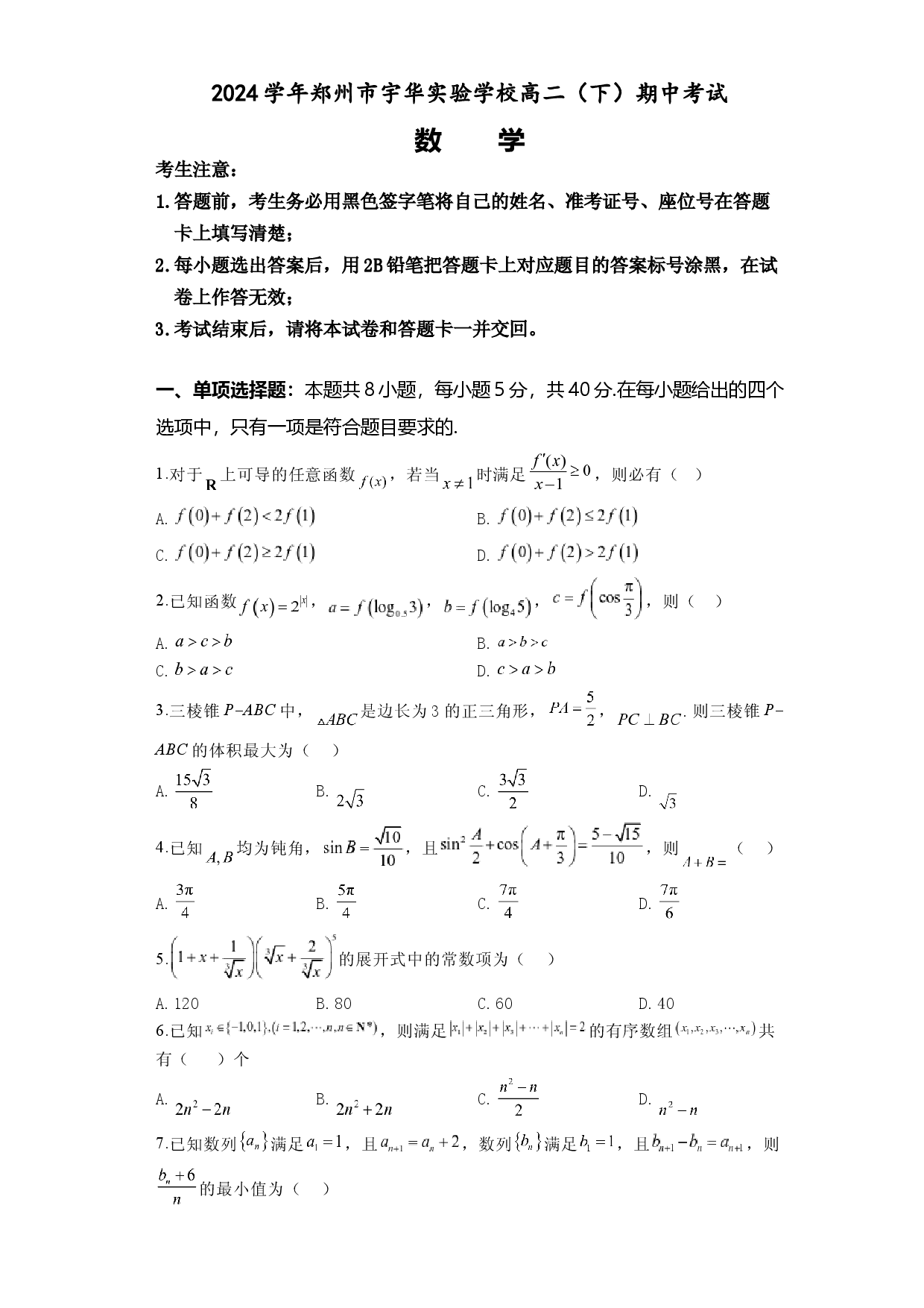 河南郑州市宇华实验学校2023-2024学年高二下学期期中考试 数学.docx 第1页