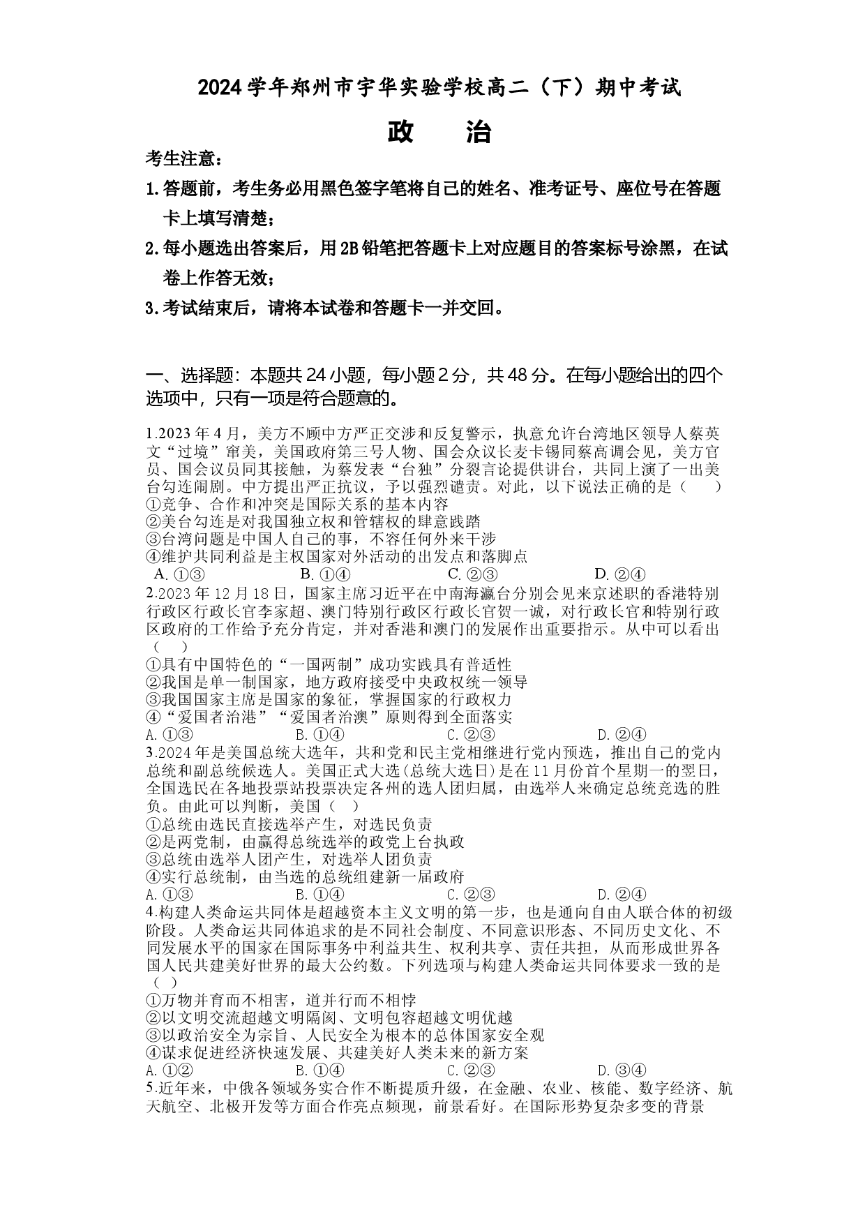 河南郑州市宇华实验学校2023-2024学年高二下学期期中考试 政治.docx 第1页