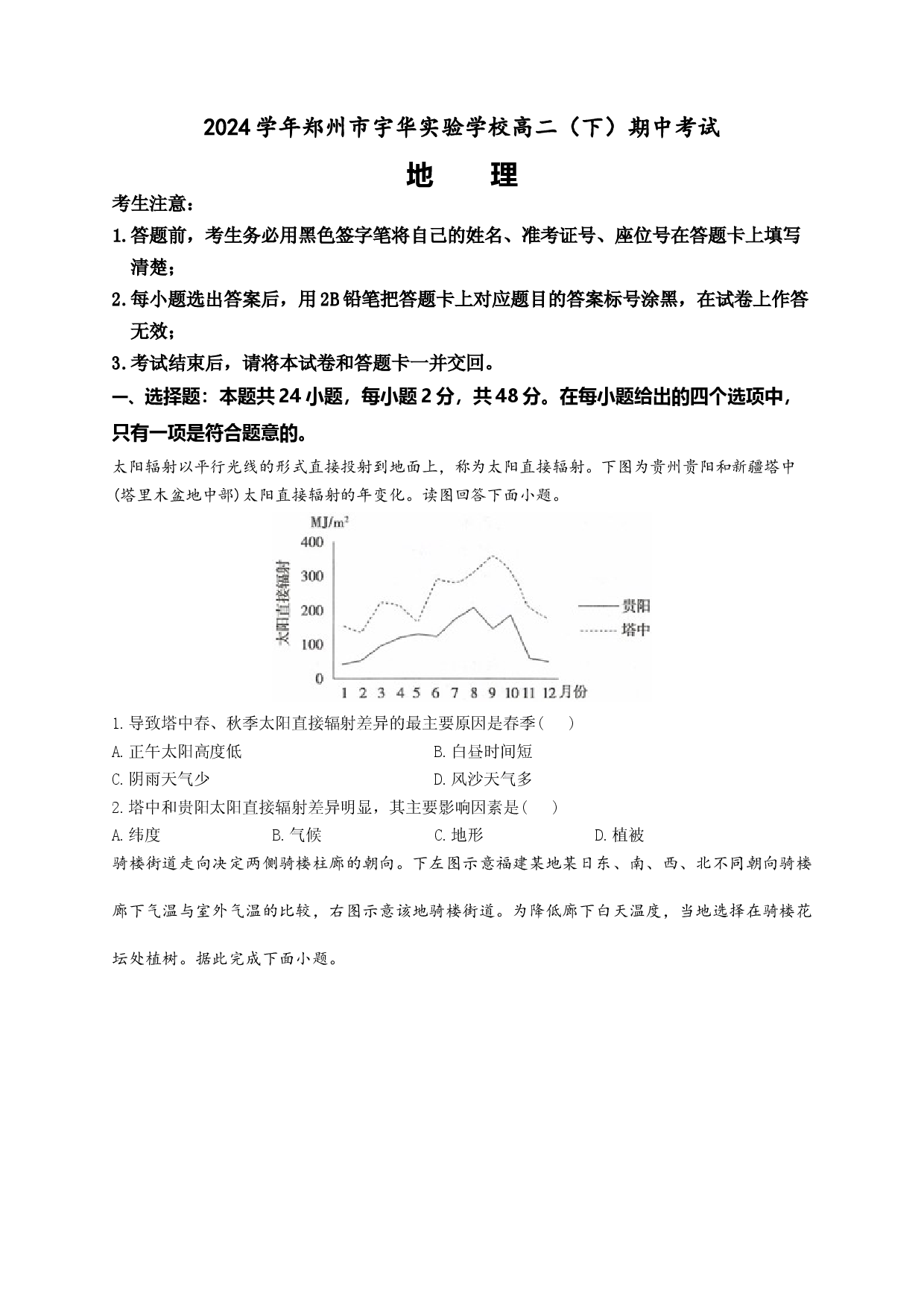 河南郑州市宇华实验学校2023-2024学年高二下学期期中考试 地理.docx 第1页