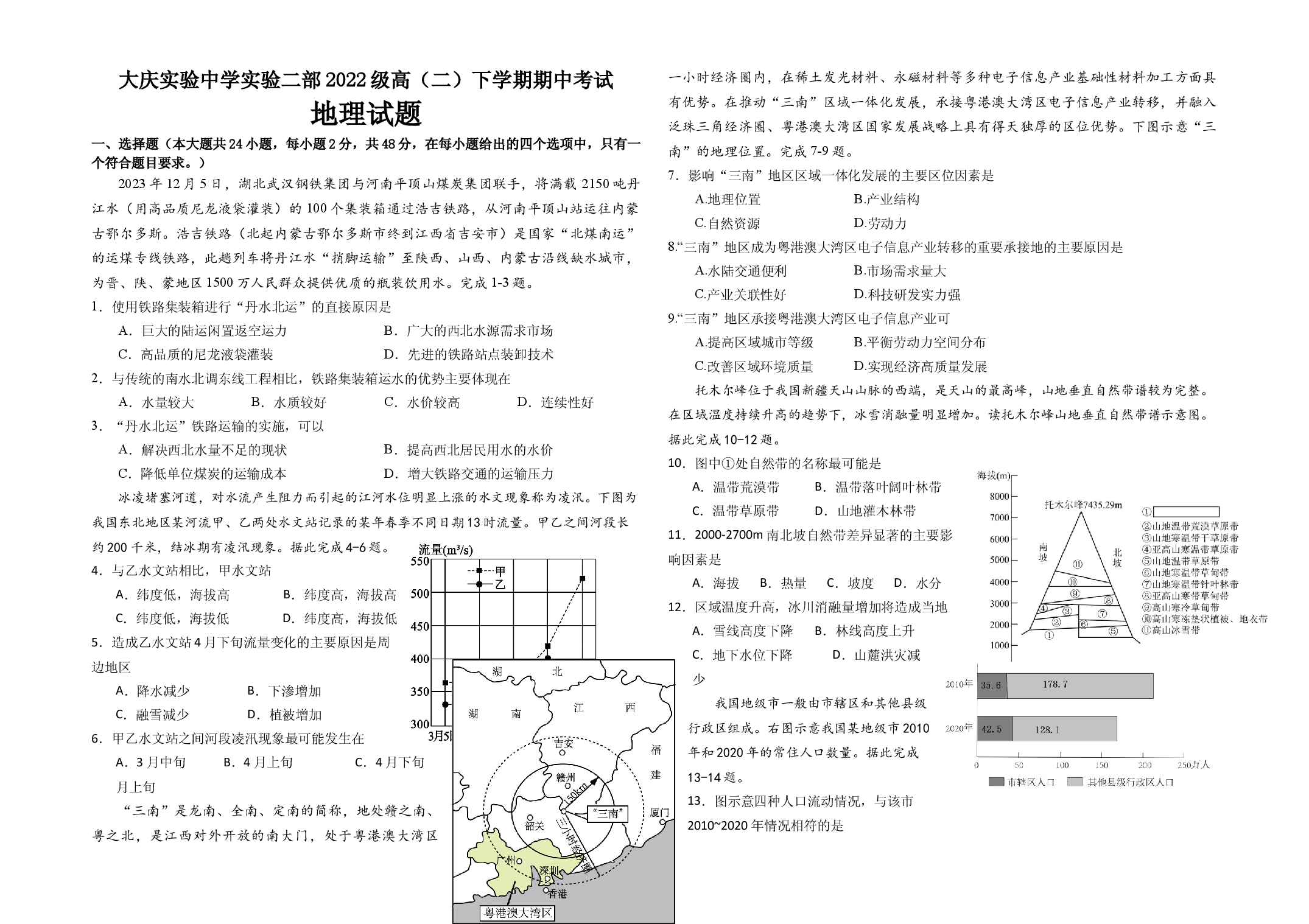 黑龙江大庆市实验中学实验二部2023-2024学年高二下学期期中考试 地理 .docx 第1页