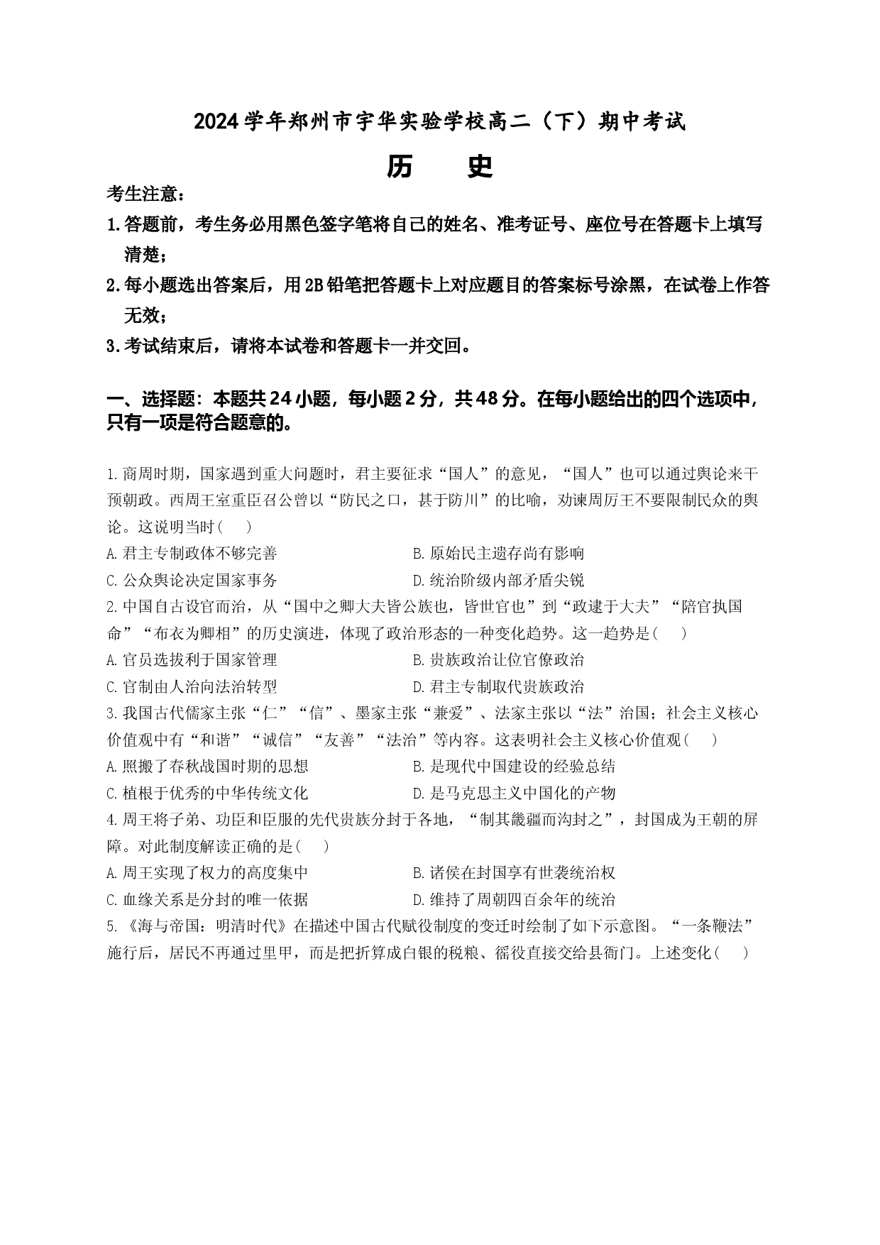 河南郑州市宇华实验学校2023-2024学年高二下学期期中考试 历史.docx 第1页