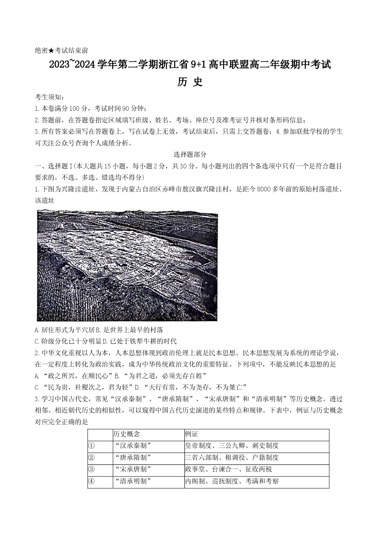 浙江9 1高中联盟2023-2024学年高二下学期4月期中考试 历史.docx 第1页