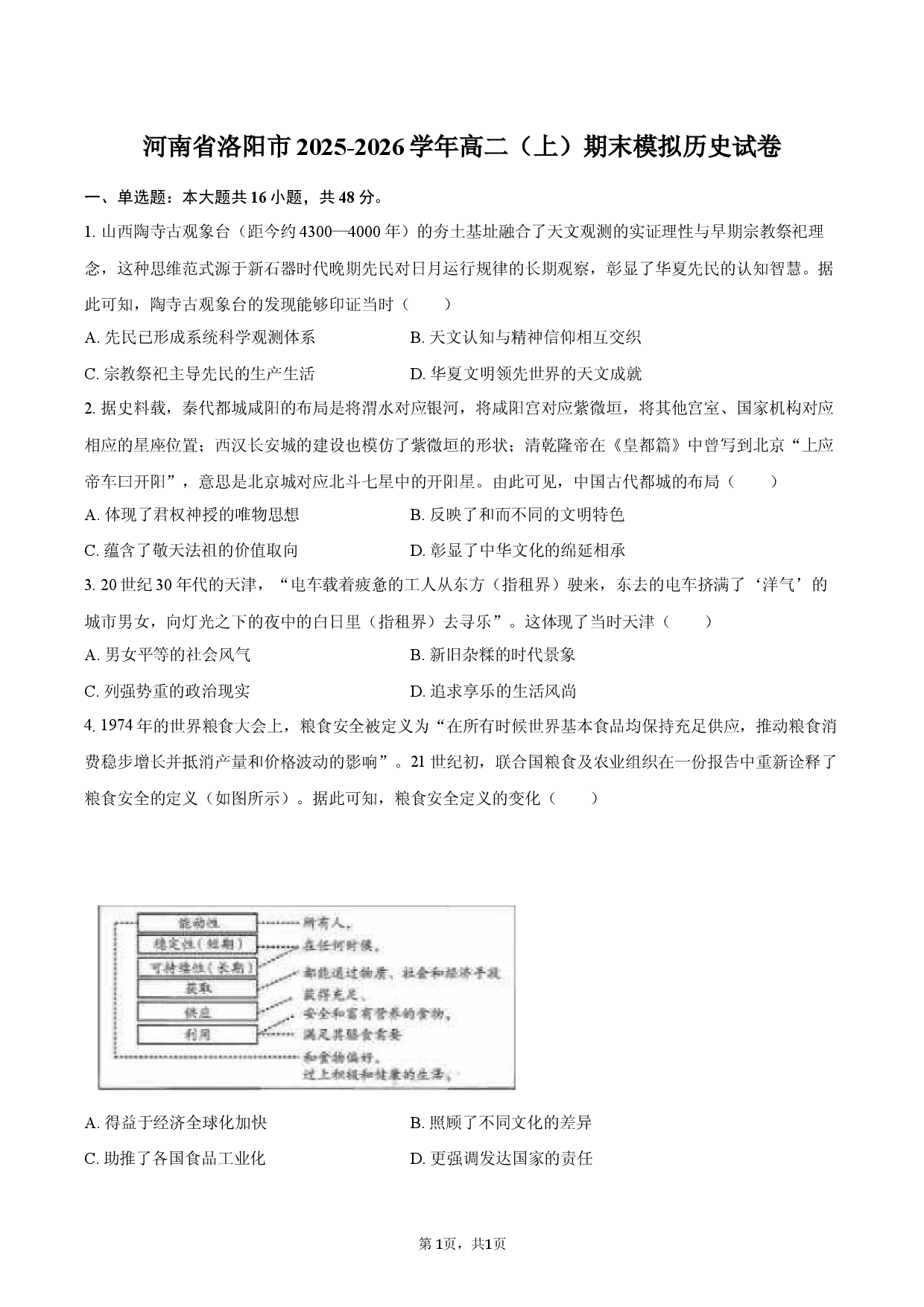 河南省洛阳市2025-2026学年高二（上）期末模拟历史试卷.docx 第1页