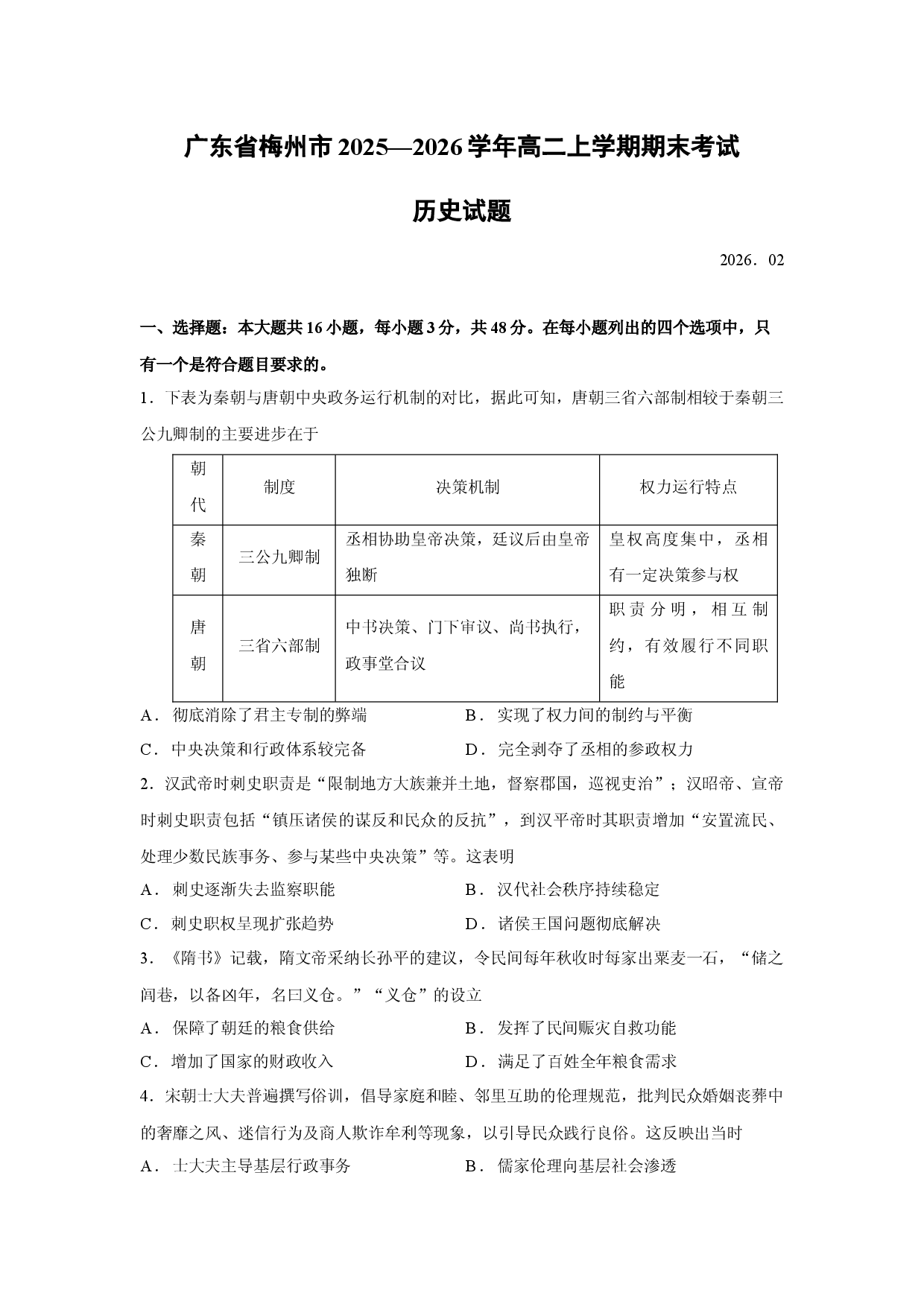 历史试卷广东省梅州市2025&mdash;2026学年高二上学期期末考试试题.docx 第1页