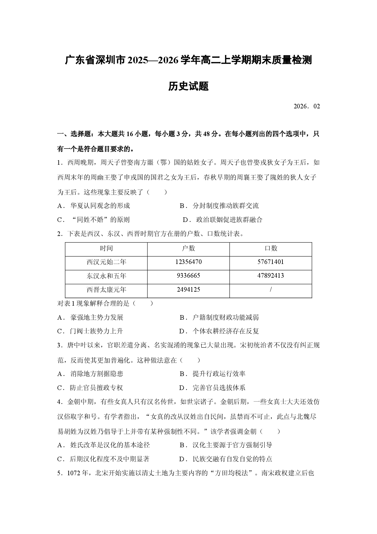 历史试卷广东省深圳市2025&mdash;2026学年高二上学期期末质量检测试题.docx 第1页