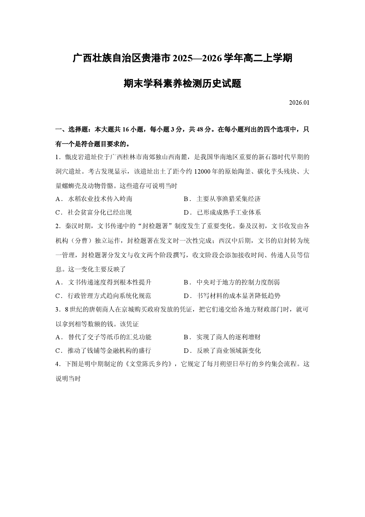 历史试卷广西壮族自治区贵港市2025&mdash;2026学年高二上学期期末学科素养检测试题.docx 第1页