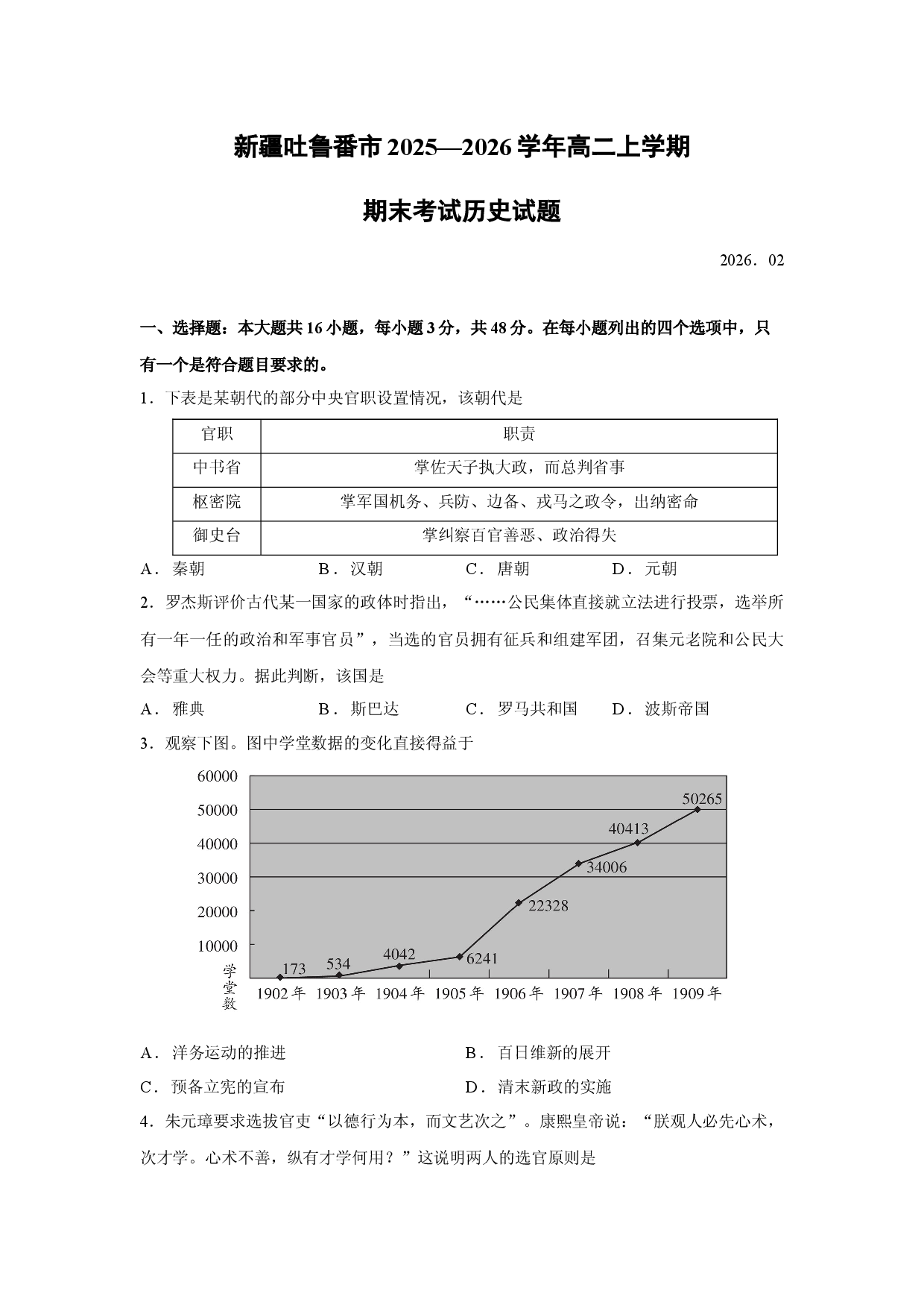 历史试卷新疆吐鲁番市2025&mdash;2026学年高二上学期期末考试试题.docx 第1页