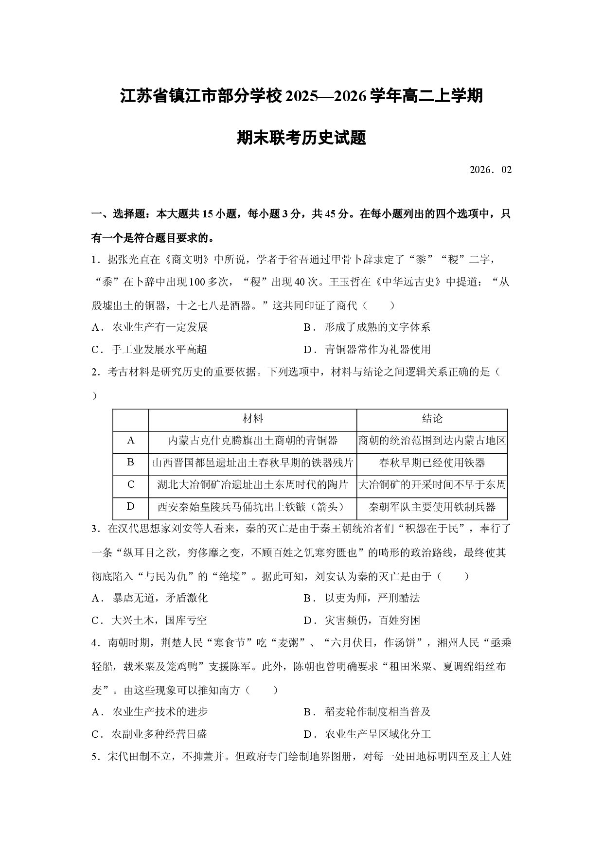 历史试卷江苏省镇江市部分学校2025&mdash;2026学年高二上学期期末联考试题.docx 第1页
