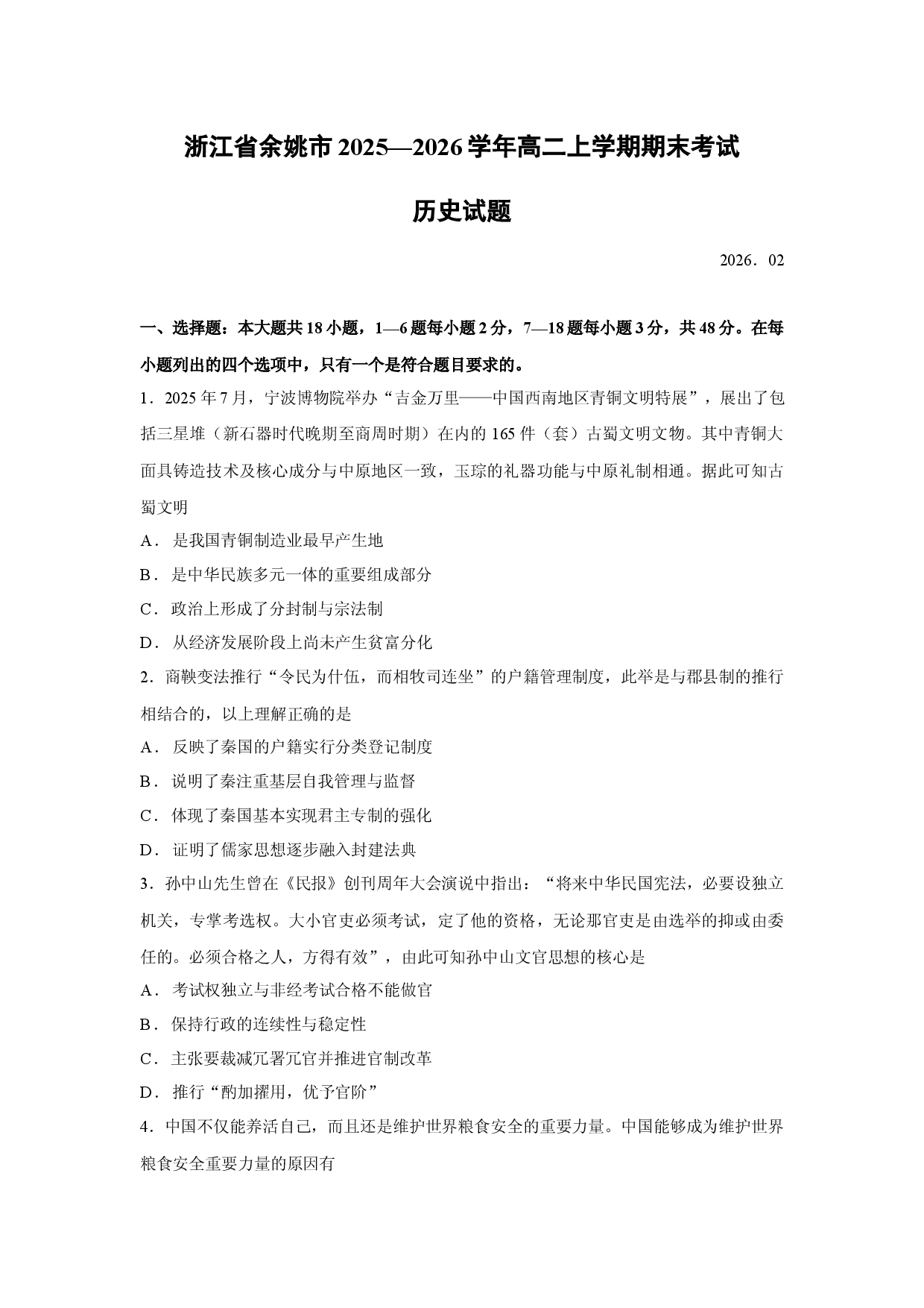 历史试卷浙江省余姚市2025&mdash;2026学年高二上学期期末考试试题.docx 第1页