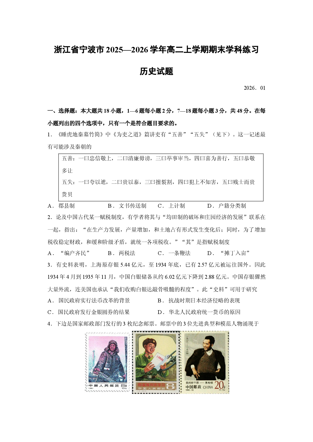 历史试卷浙江省宁波市2025&mdash;2026学年高二上学期期末学科练习试题.docx 第1页