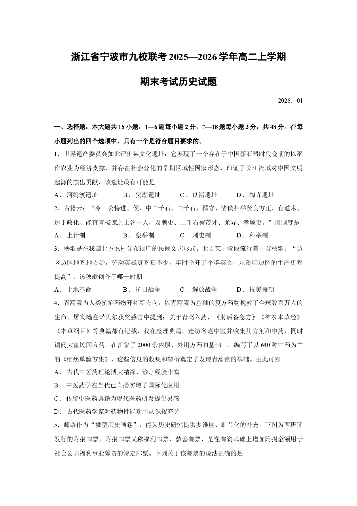 历史试卷浙江省宁波市九校联考2025&mdash;2026学年高二上学期期末考试试题.docx 第1页